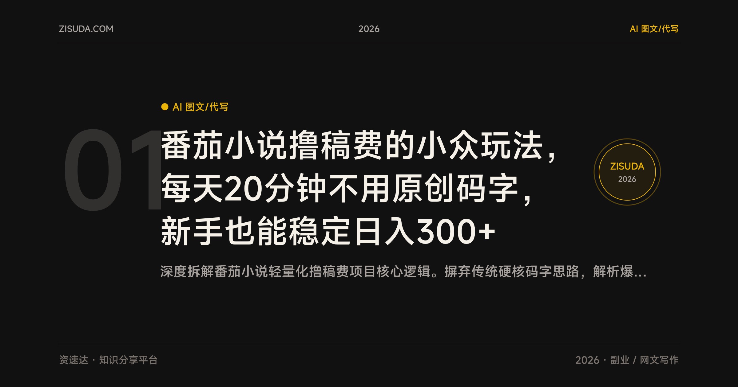 番茄小说撸稿费的小众玩法，每天20分钟不用原创码字，新手也能稳定日入300+ - 缩略图