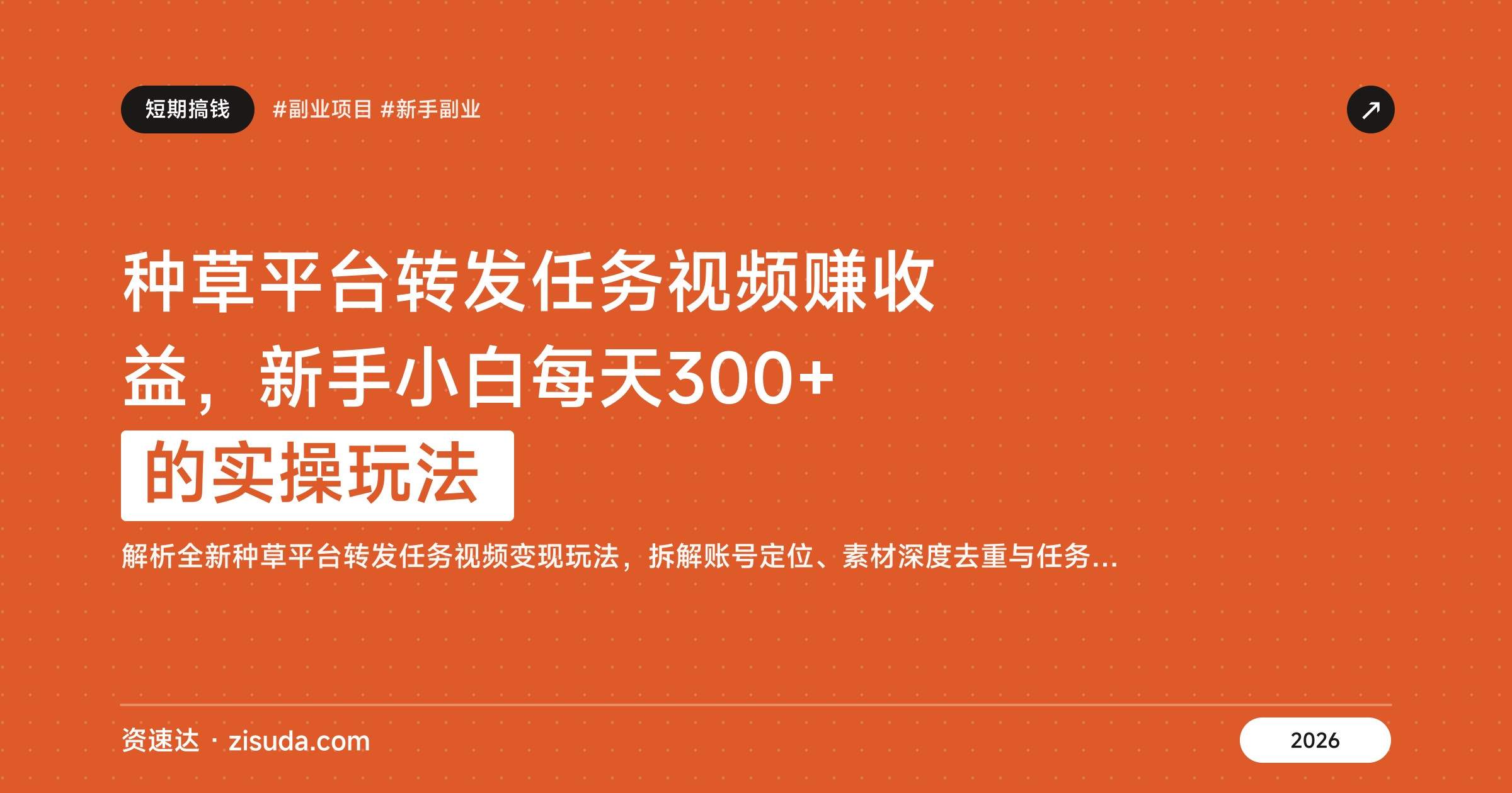 种草平台转发任务视频赚收益，新手小白每天300+的实操玩法 - 缩略图