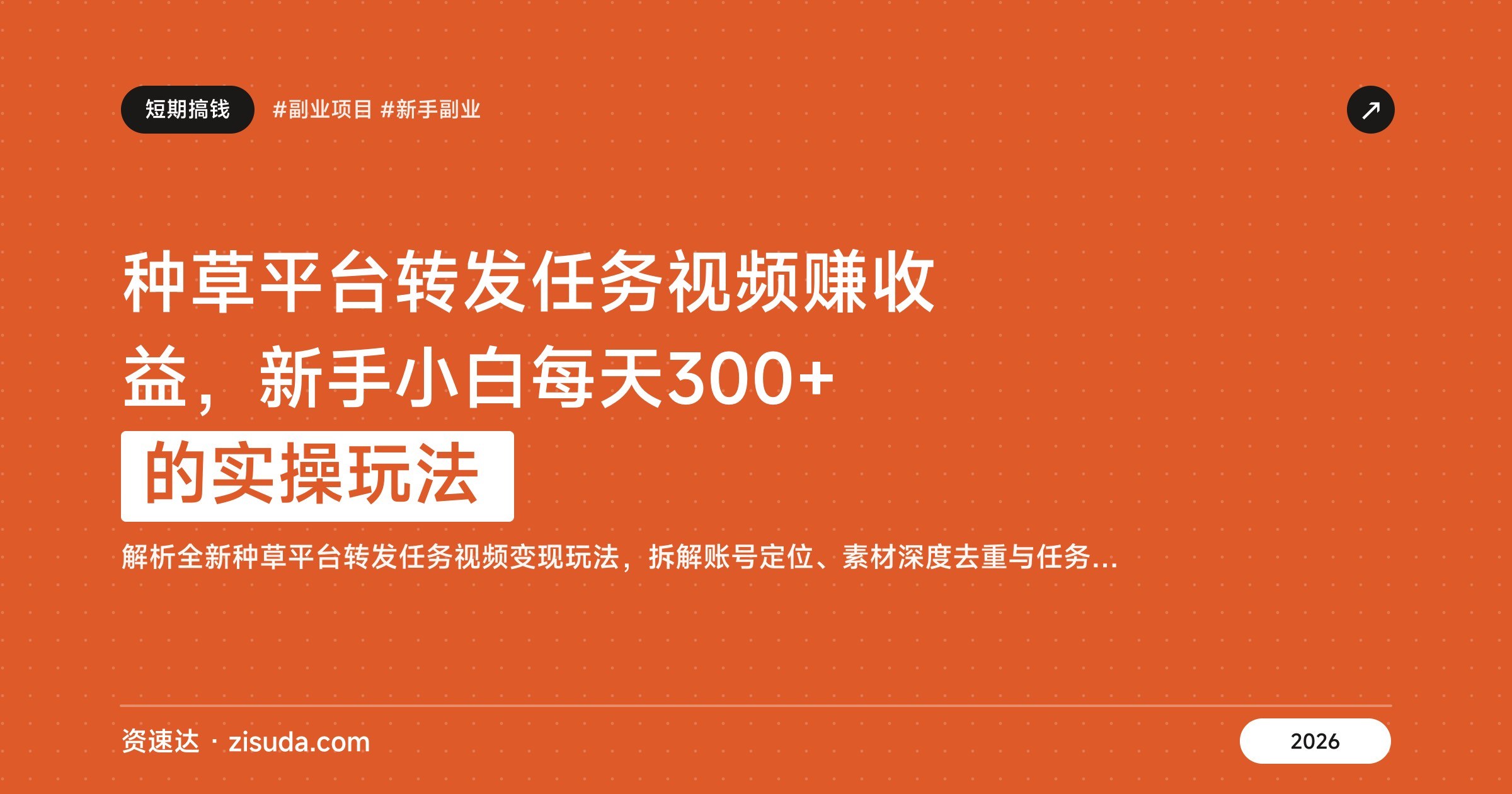 种草平台转发任务视频赚收益，新手小白每天300+的实操玩法 - 缩略图