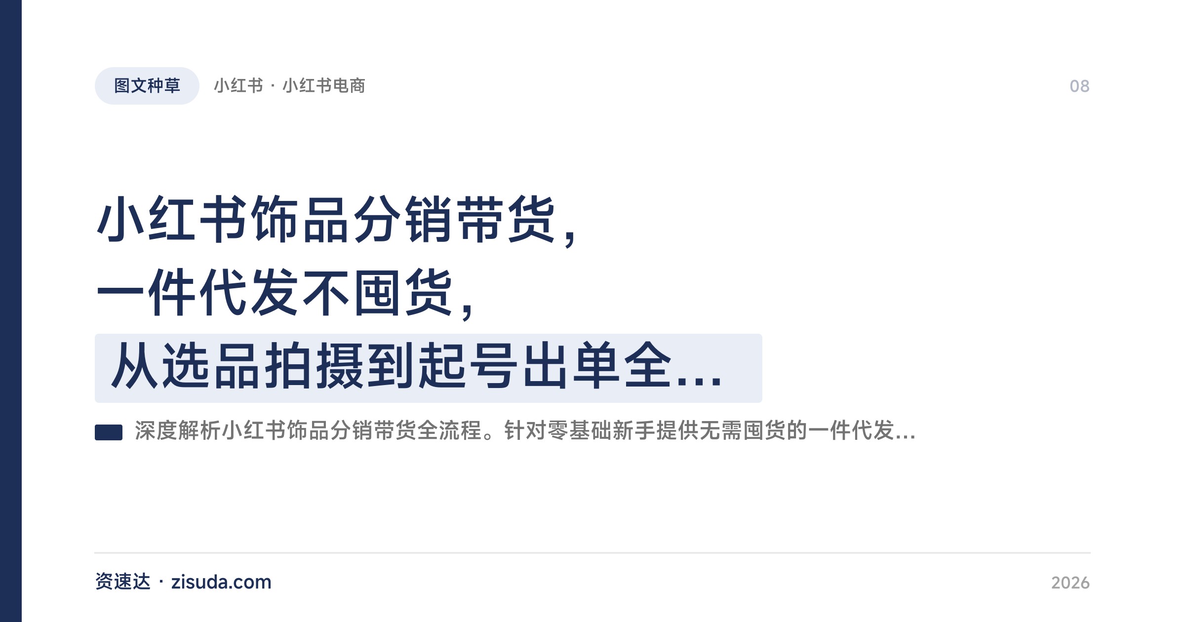 小红书饰品分销带货，一件代发不囤货，从选品拍摄到起号出单全流程实操 - 缩略图