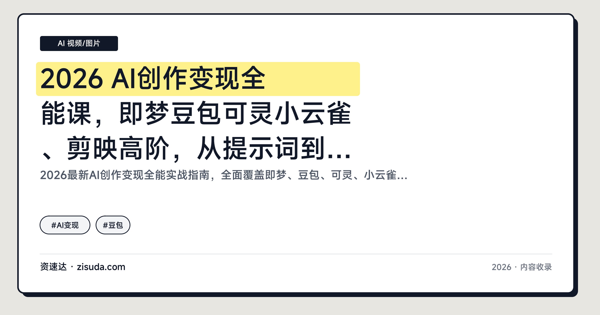 2026 AI创作变现全能课，即梦豆包可灵小云雀、剪映高阶，从提示词到AI视频和AI漫剧 - 缩略图