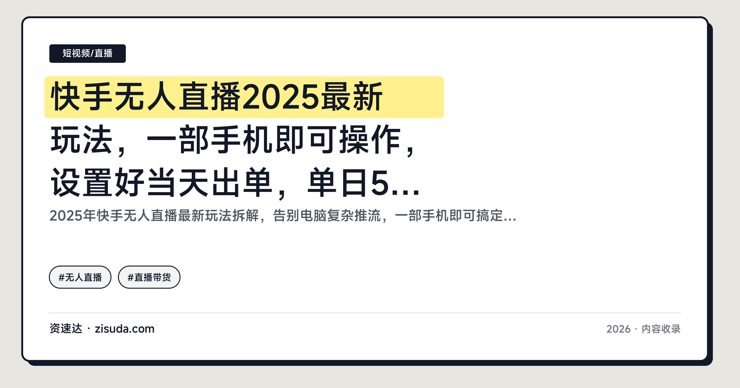 快手无人直播2025最新玩法,一部手机即可操作,设置好当天出单,单日500+项目实操拆解 - 缩略图