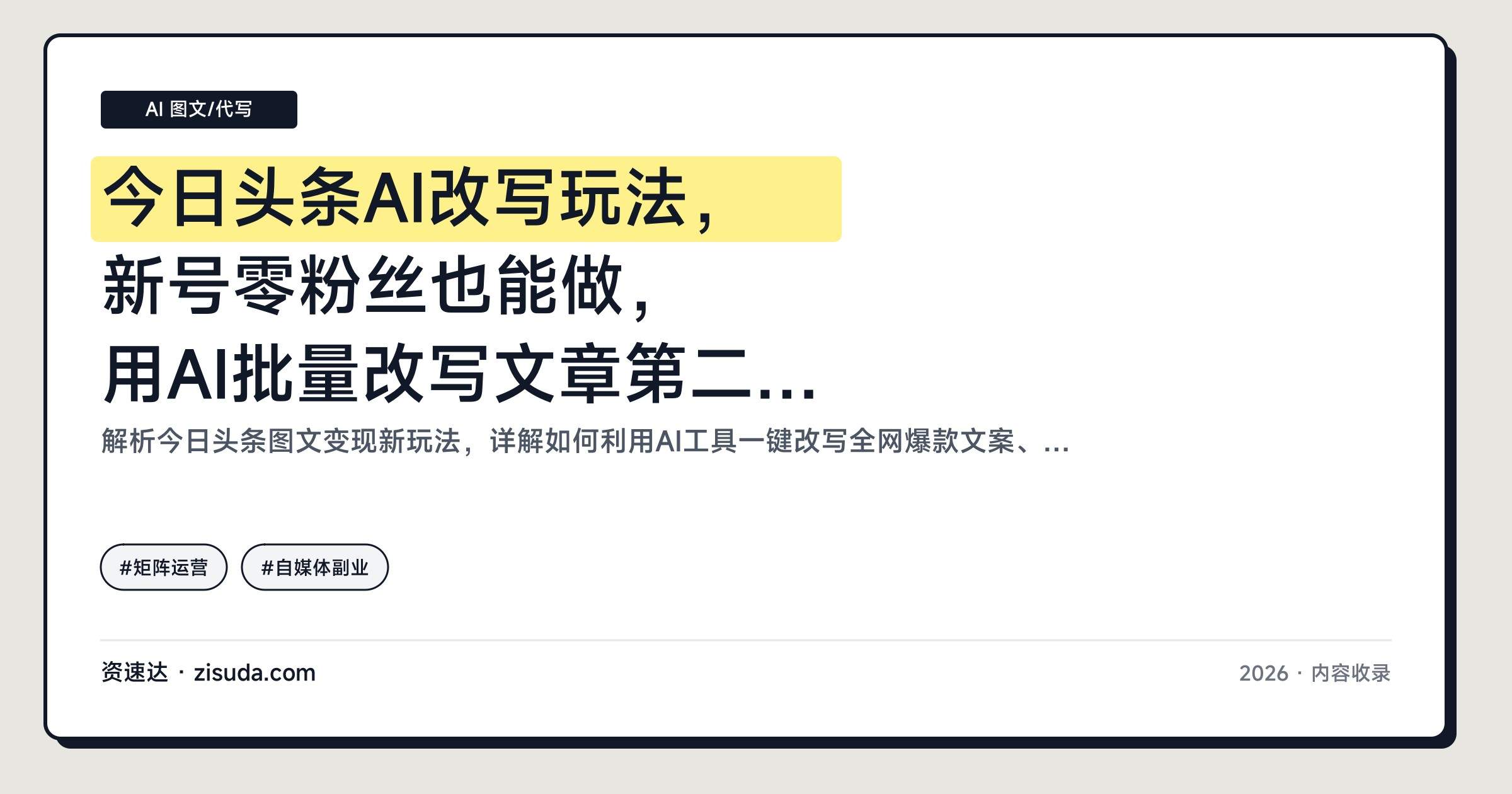 今日头条AI改写玩法，新号零粉丝也能做，用AI批量改写文章第二天就跑出收益 - 缩略图
