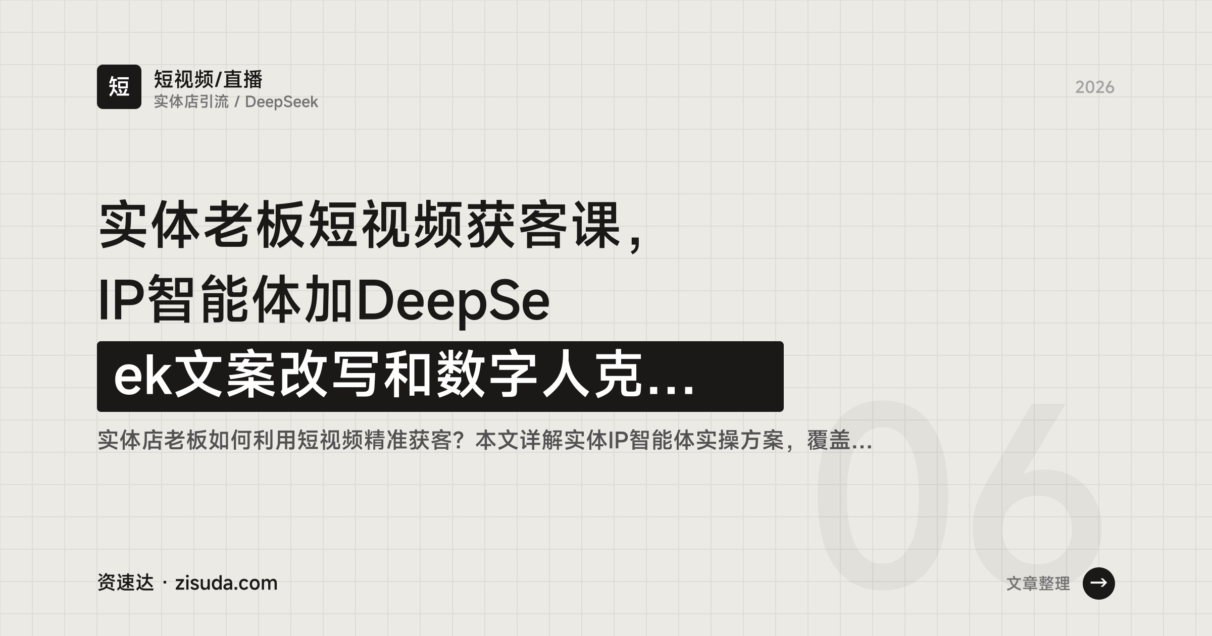 实体老板短视频获客课，IP智能体加DeepSeek文案改写和数字人克隆实操 - 缩略图