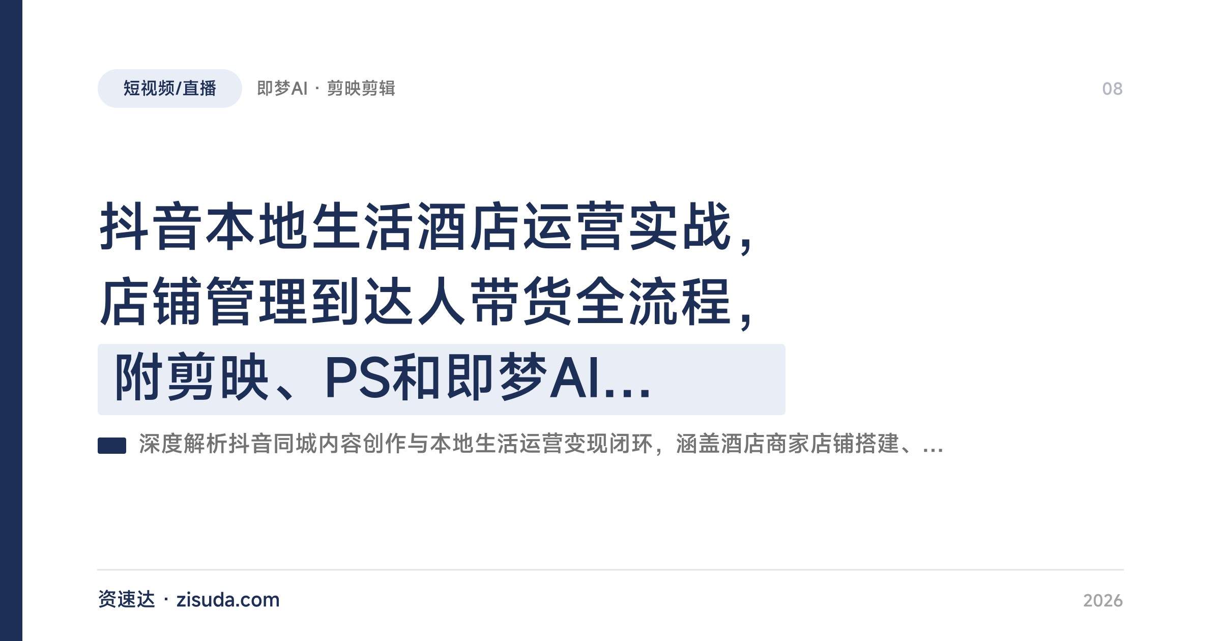 抖音本地生活酒店运营实战，店铺管理到达人带货全流程，附剪映、PS和即梦AI内容创作 - 缩略图