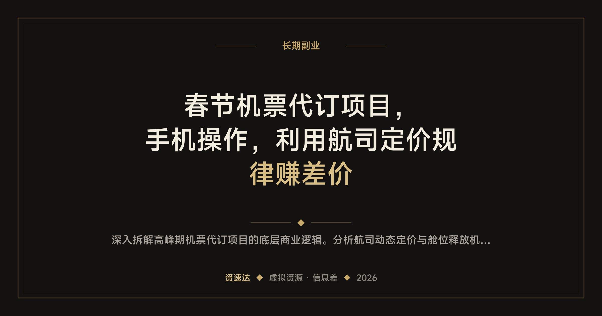 春节机票代订项目，手机操作，利用航司定价规律赚差价 - 缩略图