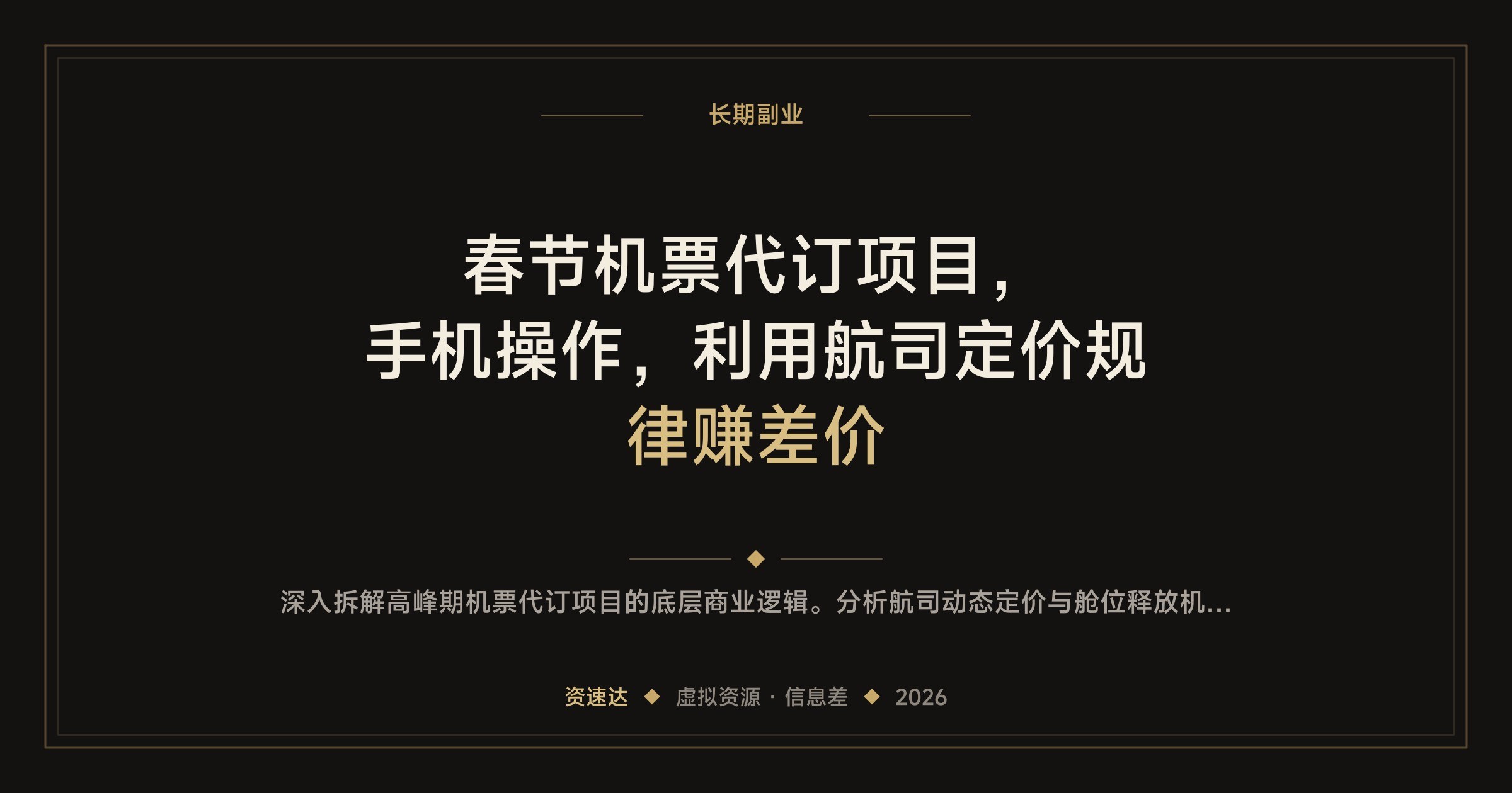 春节机票代订项目,手机操作,利用航司定价规律赚差价 - 缩略图