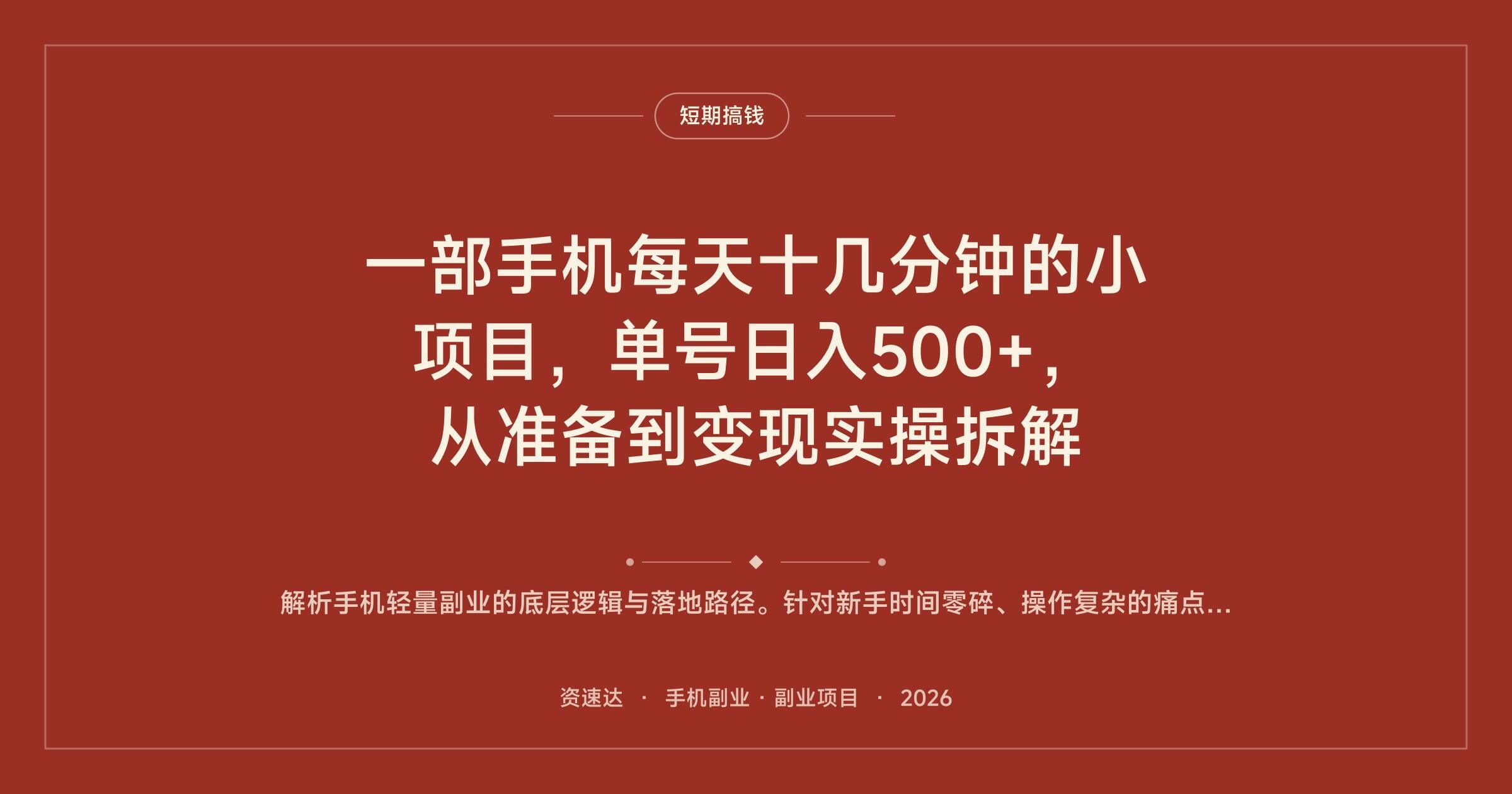 一部手机每天十几分钟的小项目，单号日入500+，从准备到变现实操拆解 - 缩略图