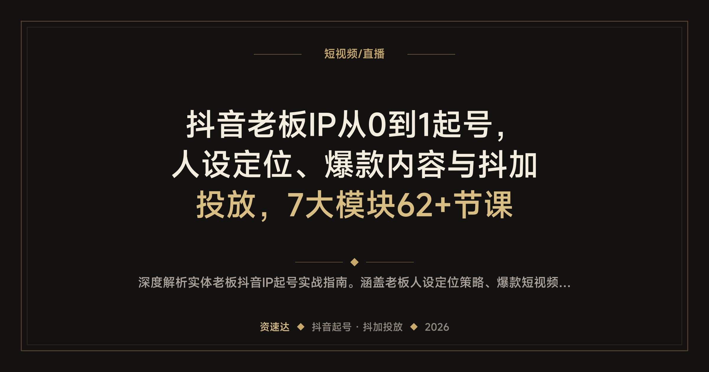 抖音老板IP从0到1起号,人设定位、爆款内容与抖加投放,7大模块62+节课 - 缩略图