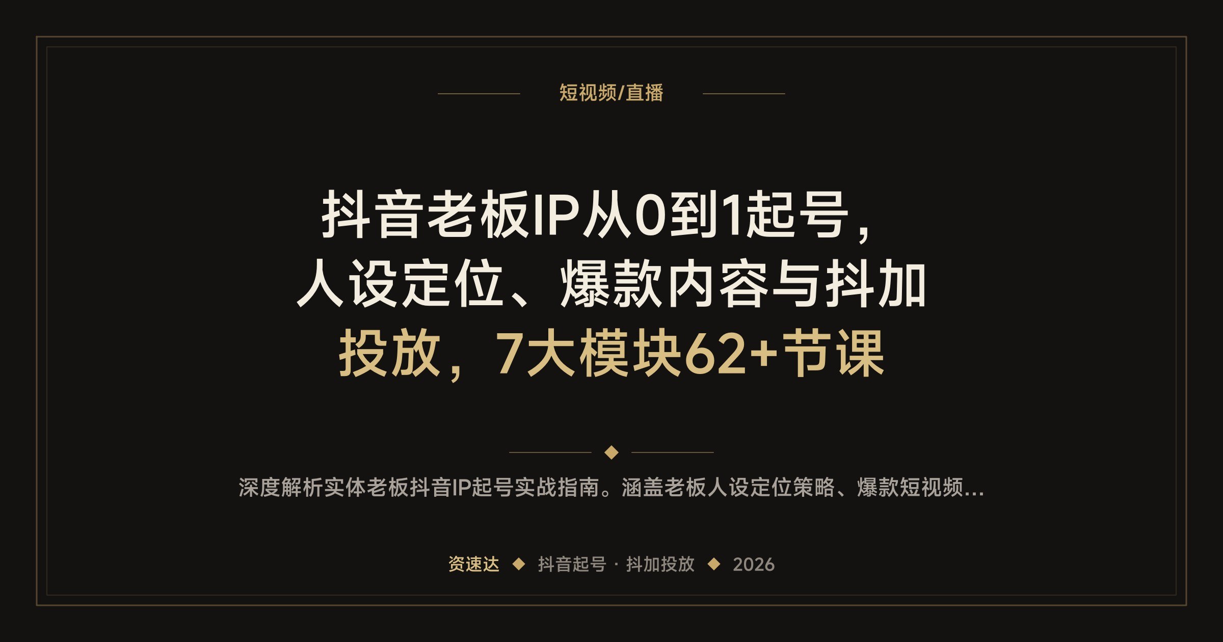 抖音老板IP从0到1起号,人设定位、爆款内容与抖加投放,7大模块62+节课 - 缩略图