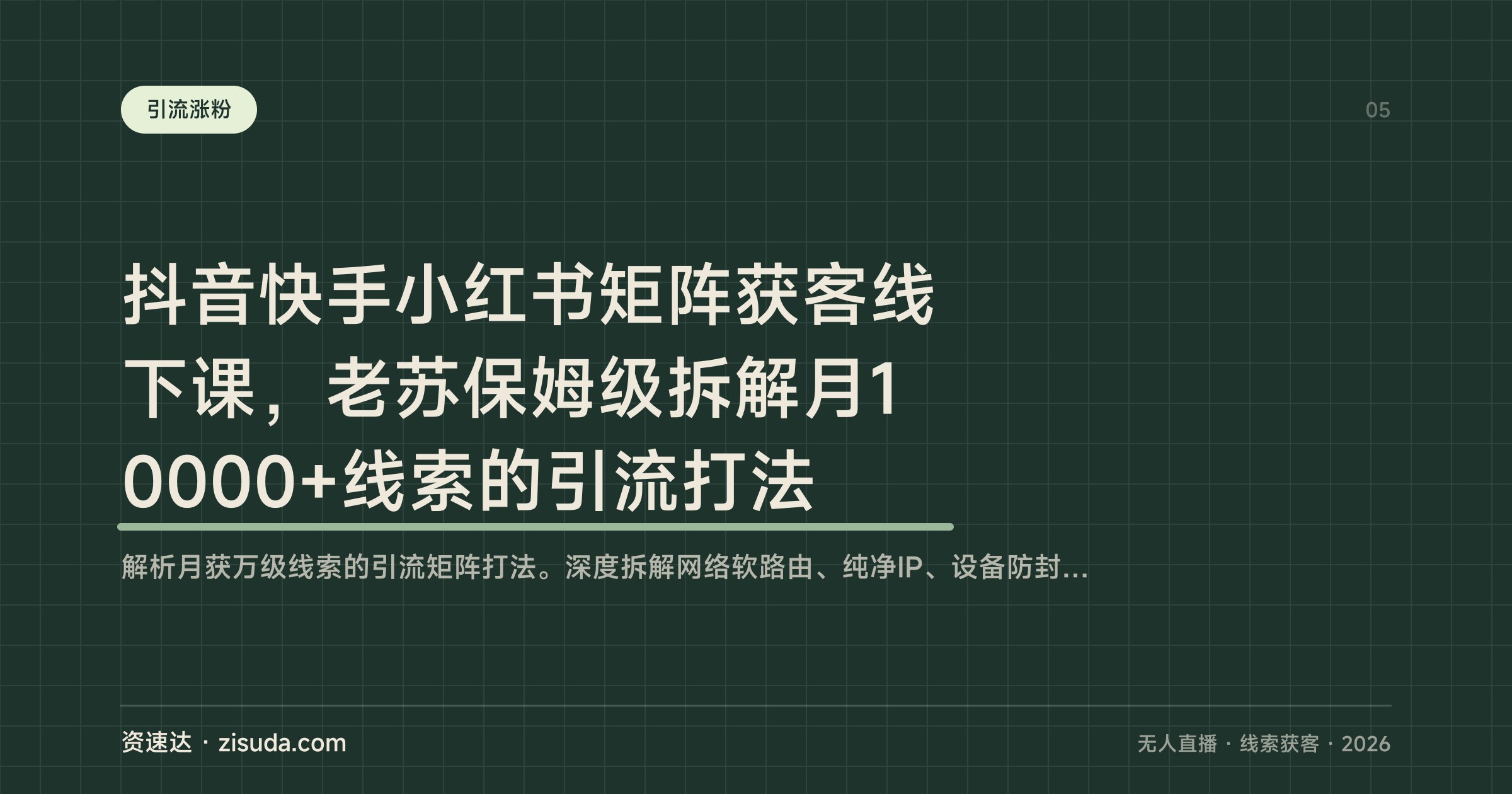 抖音快手小红书矩阵获客线下课，老苏保姆级拆解月10000+线索的引流打法 - 缩略图