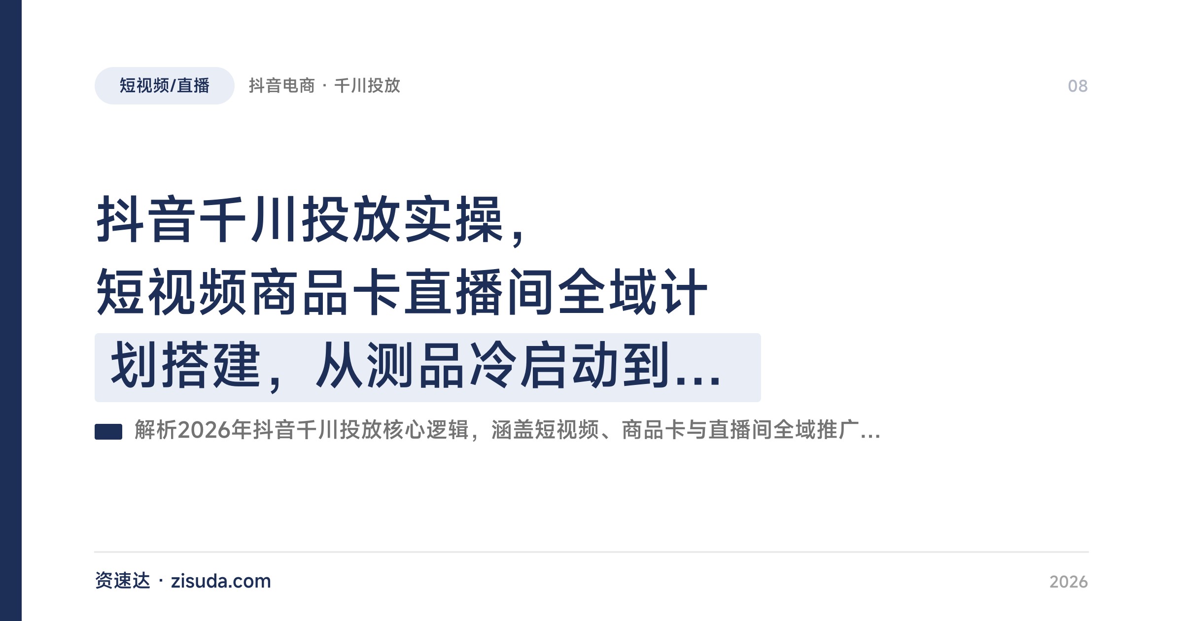 抖音千川投放实操，短视频商品卡直播间全域计划搭建，从测品冷启动到控ROI放量 - 缩略图