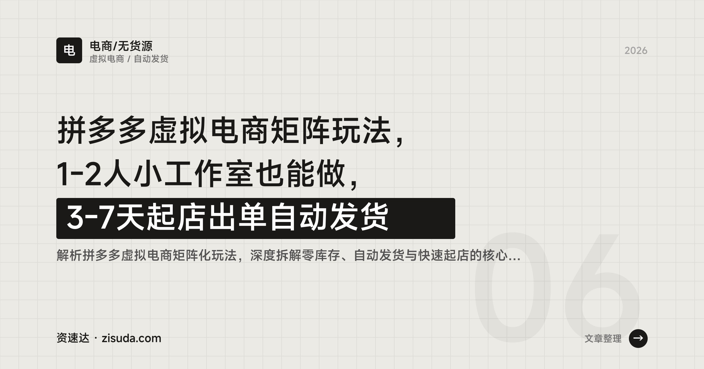 拼多多虚拟电商矩阵玩法，1-2人小工作室也能做，3-7天起店出单自动发货 - 缩略图