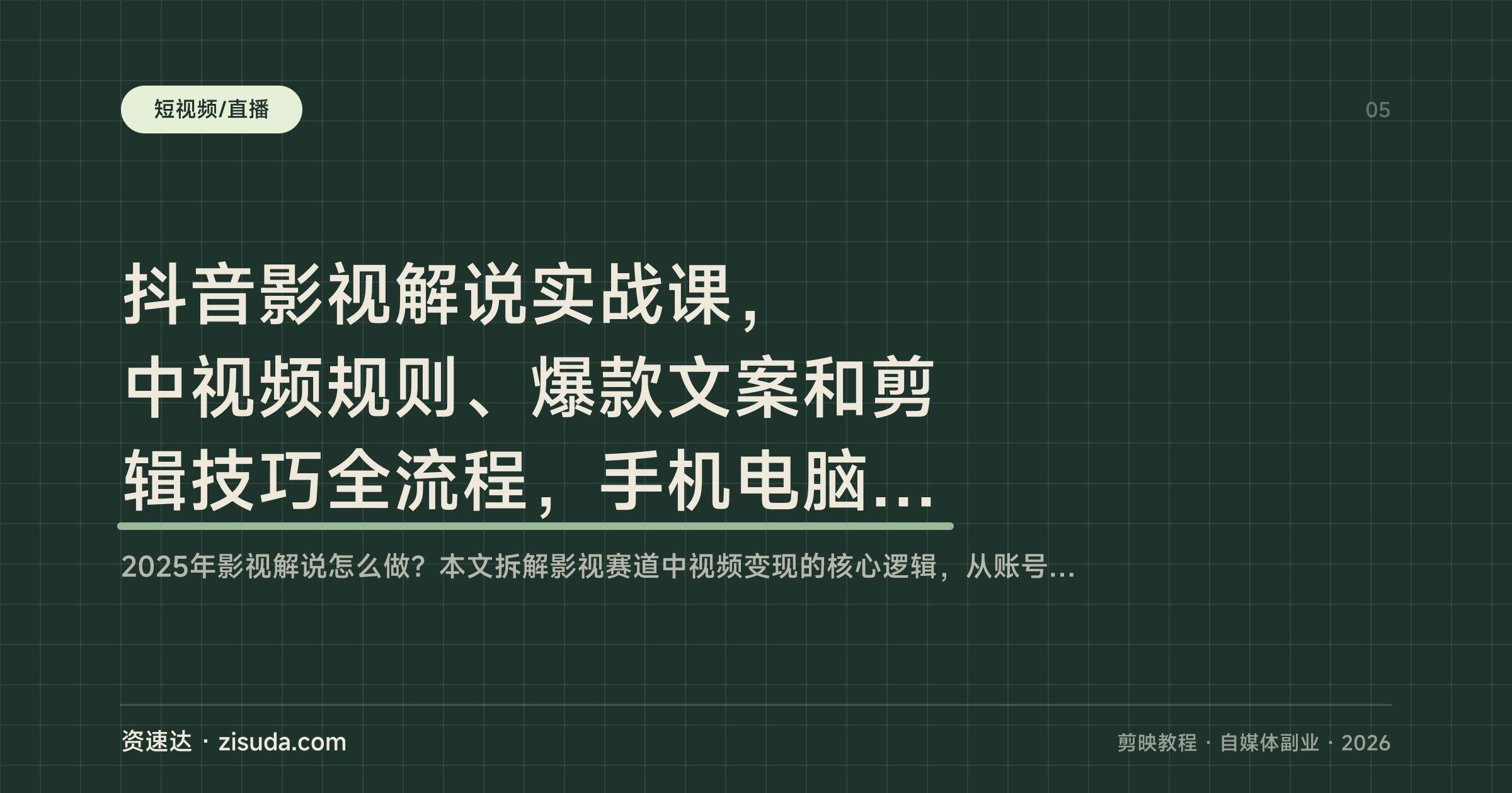 抖音影视解说实战课,中视频规则、爆款文案和剪辑技巧全流程,手机电脑双端演示 - 缩略图