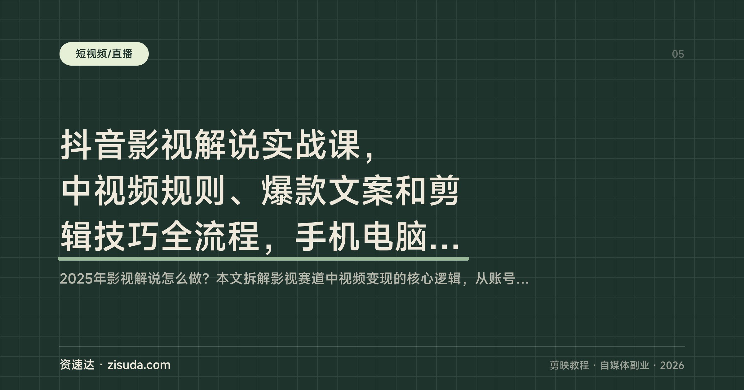 抖音影视解说实战课，中视频规则、爆款文案和剪辑技巧全流程，手机电脑双端演示 - 缩略图