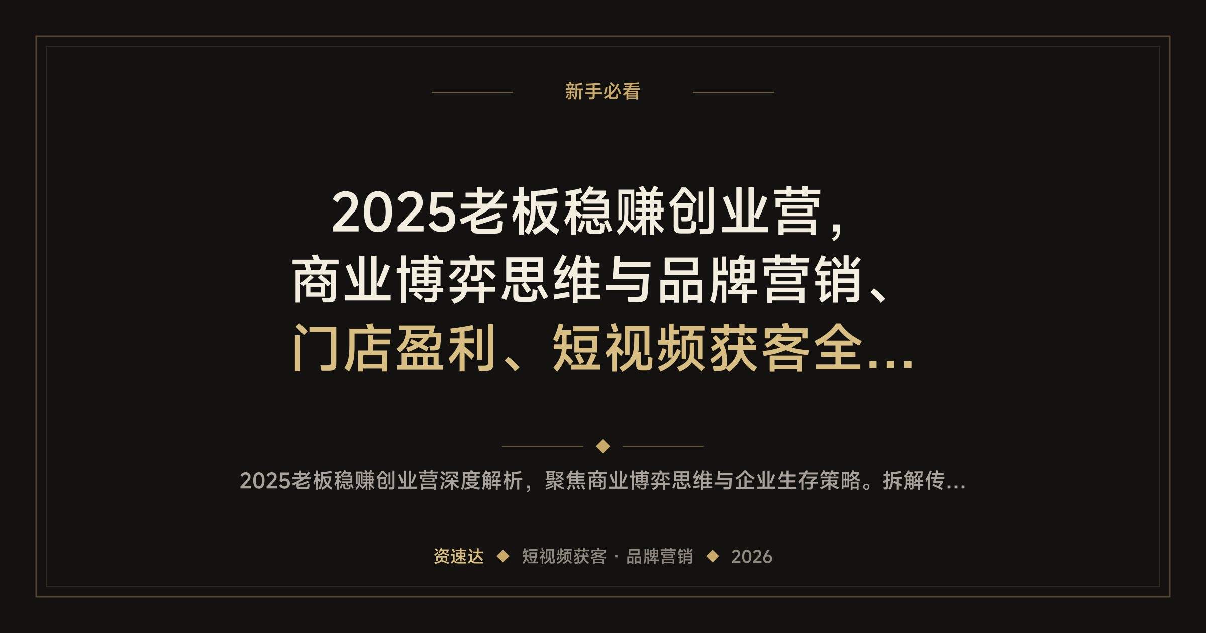2025老板稳赚创业营，商业博弈思维与品牌营销、门店盈利、短视频获客全拆解 - 缩略图