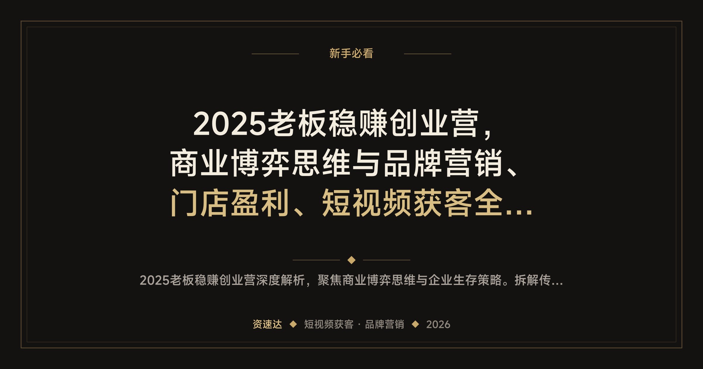 2025老板稳赚创业营，商业博弈思维与品牌营销、门店盈利、短视频获客全拆解 - 缩略图