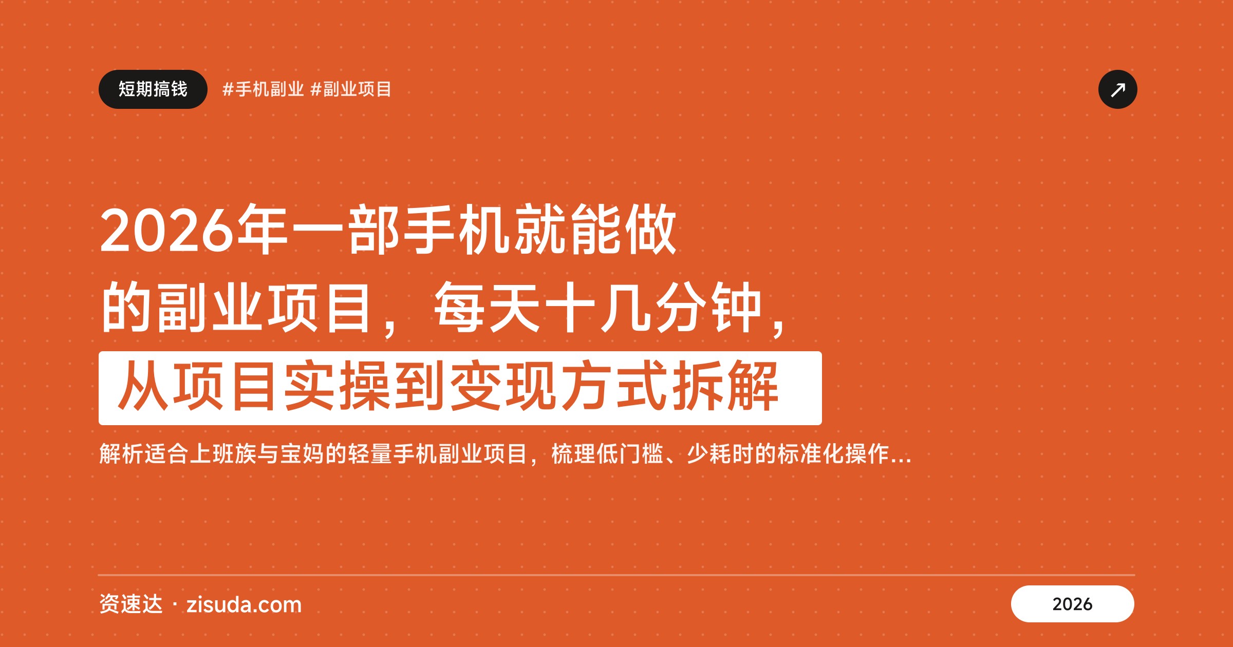 2026年一部手机就能做的副业项目，每天十几分钟，从项目实操到变现方式拆解 - 缩略图