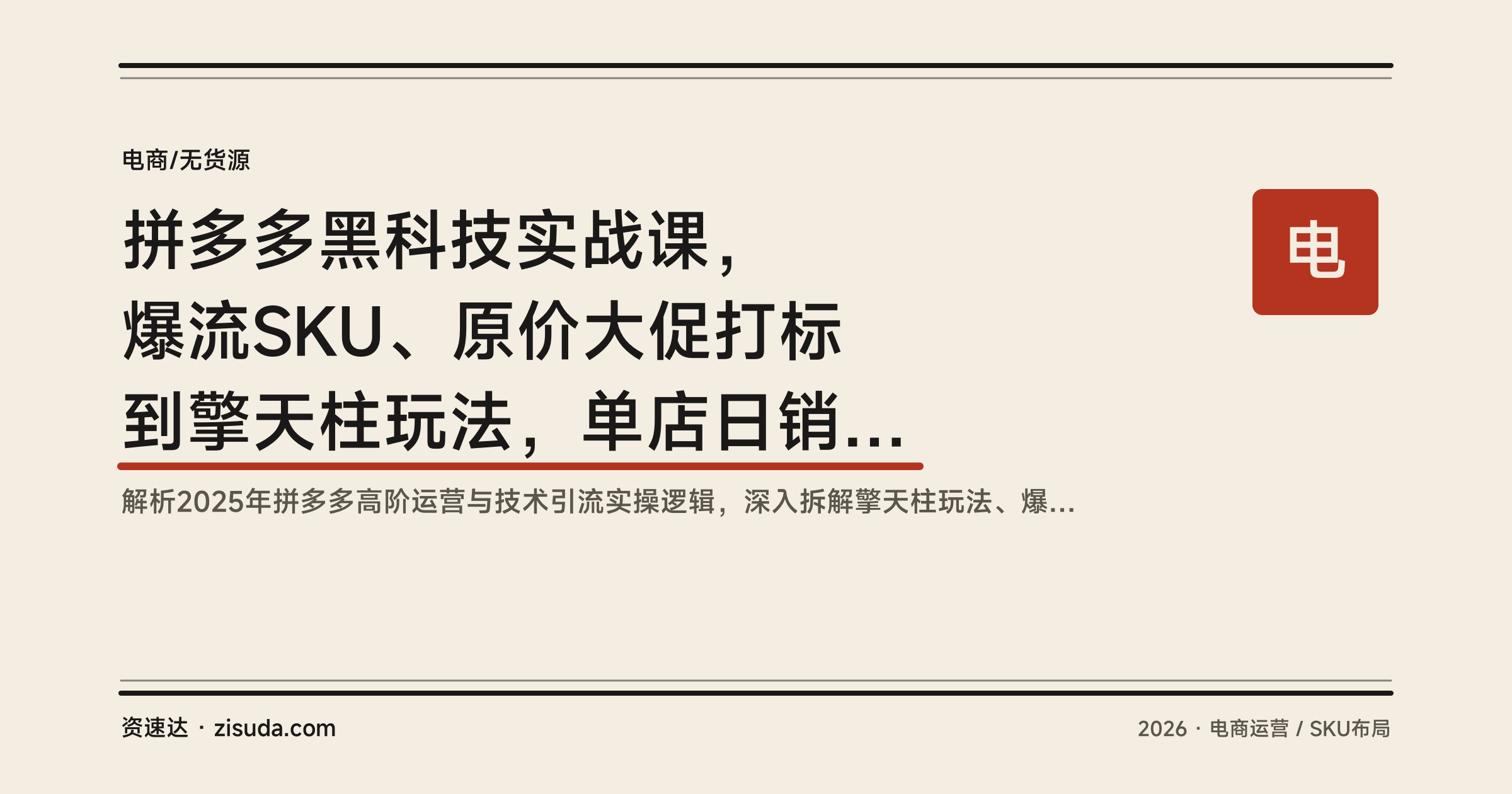 拼多多黑科技实战课，爆流SKU、原价大促打标到擎天柱玩法，单店日销破千单 - 缩略图
