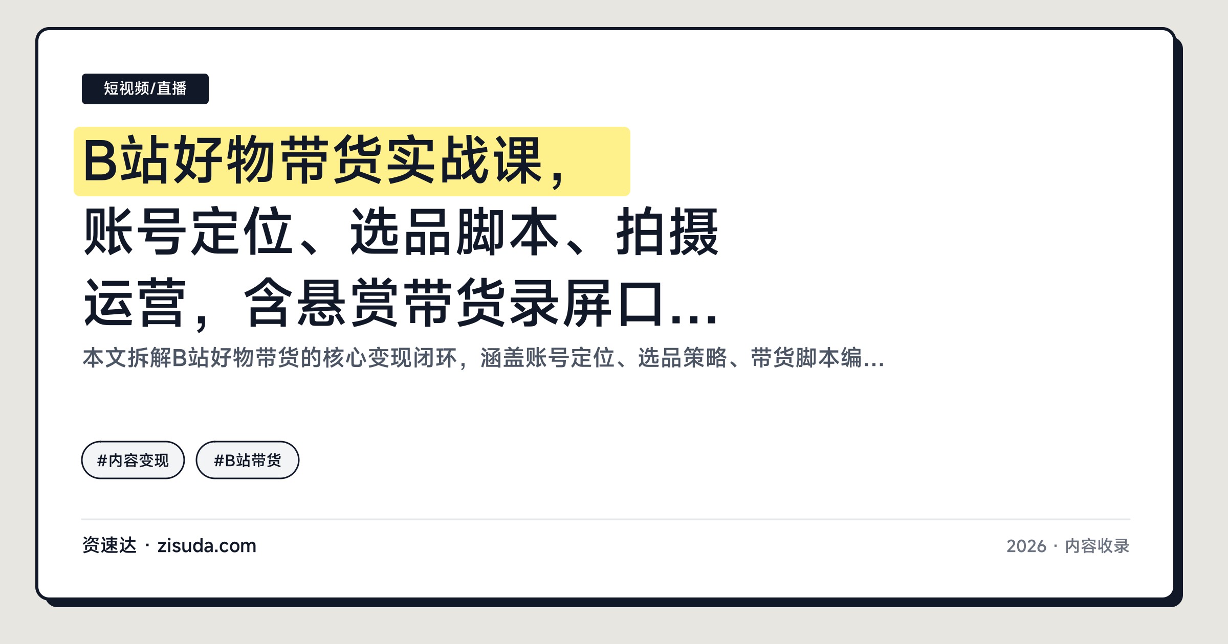 B站好物带货实战课，账号定位、选品脚本、拍摄运营，含悬赏带货录屏口播流和AI提效 - 缩略图