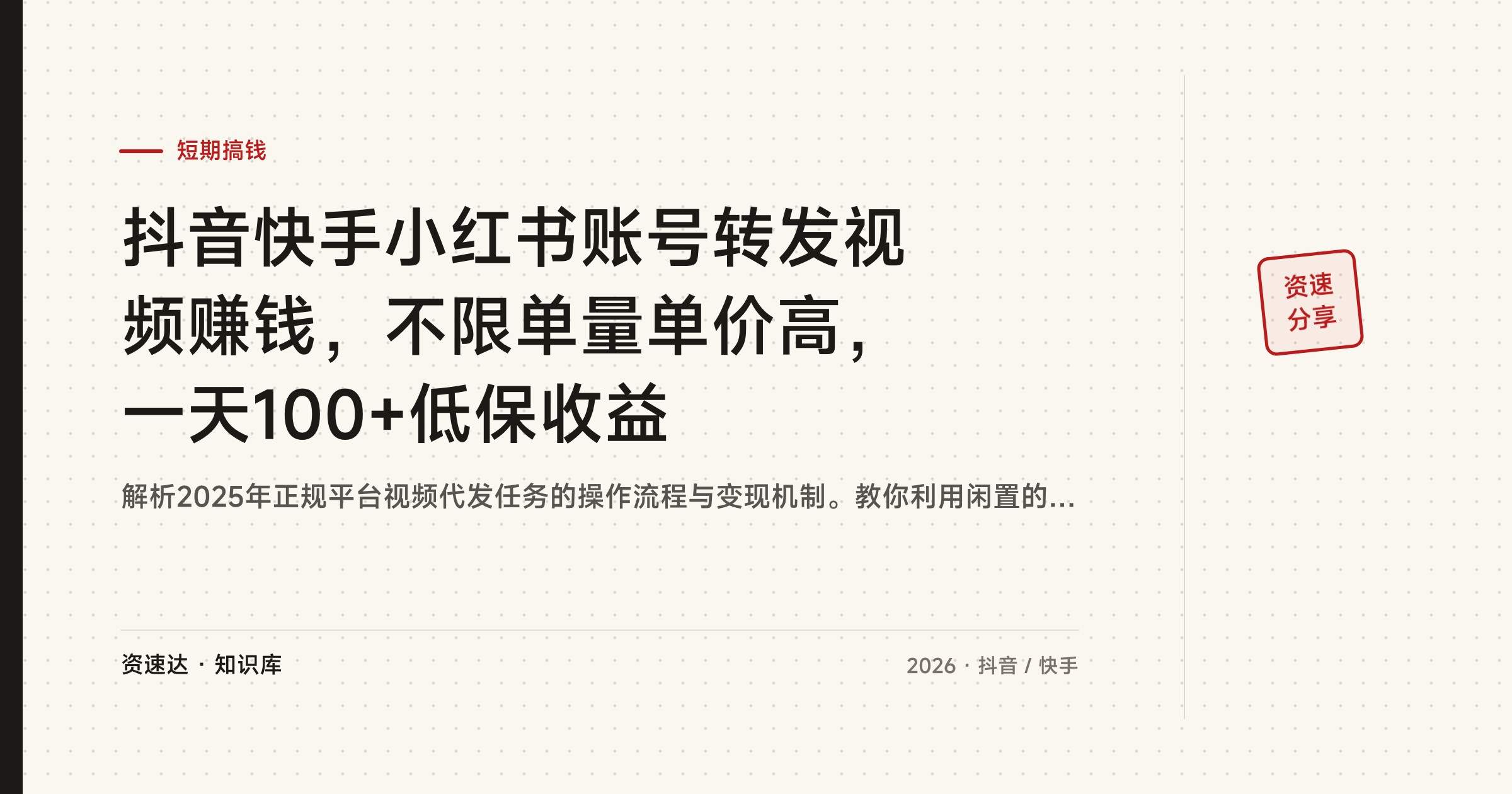 抖音快手小红书账号转发视频赚钱，不限单量单价高，一天100+低保收益 - 缩略图