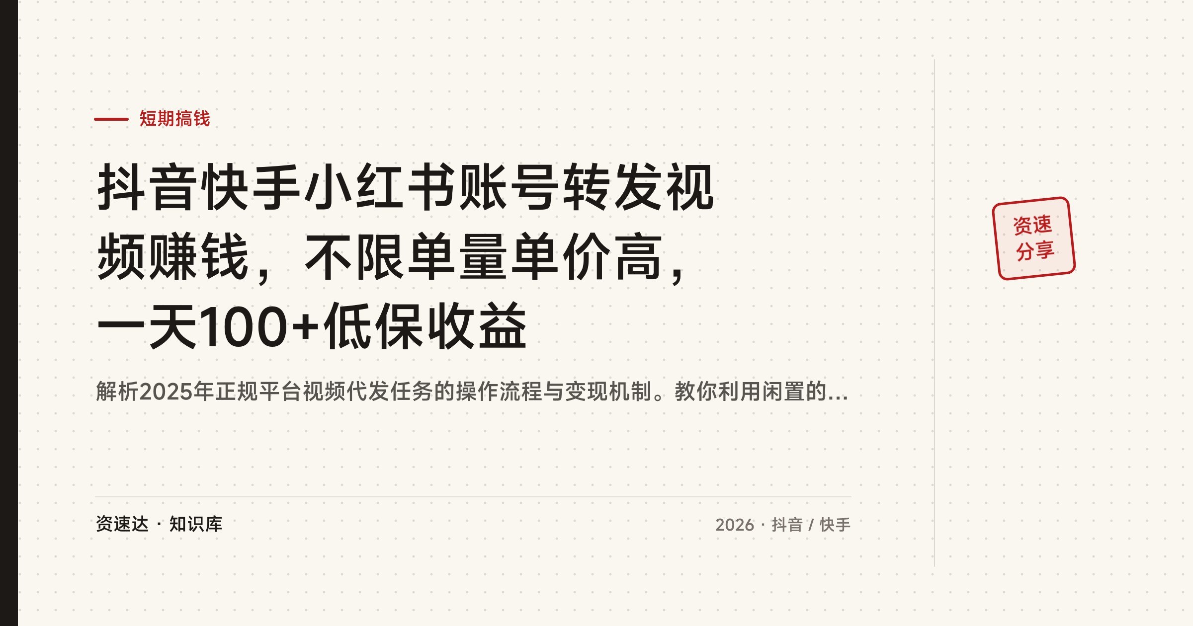 抖音快手小红书账号转发视频赚钱，不限单量单价高，一天100+低保收益 - 缩略图