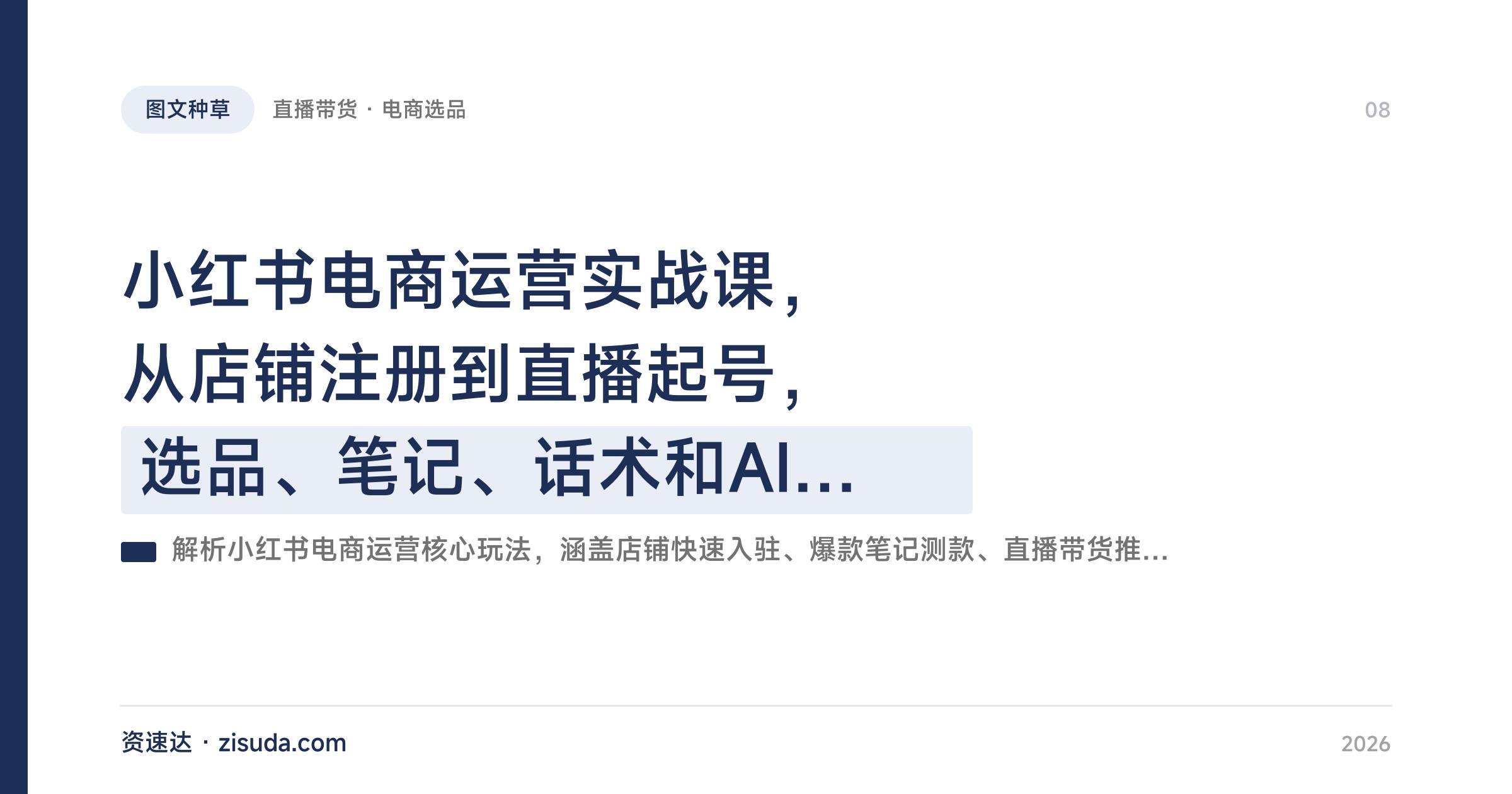 小红书电商运营实战课,从店铺注册到直播起号,选品、笔记、话术和AI提效全流程拆解 - 缩略图