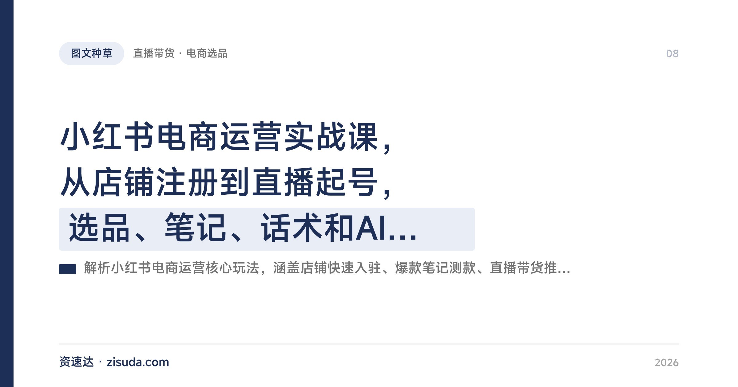 小红书电商运营实战课，从店铺注册到直播起号，选品、笔记、话术和AI提效全流程拆解 - 缩略图