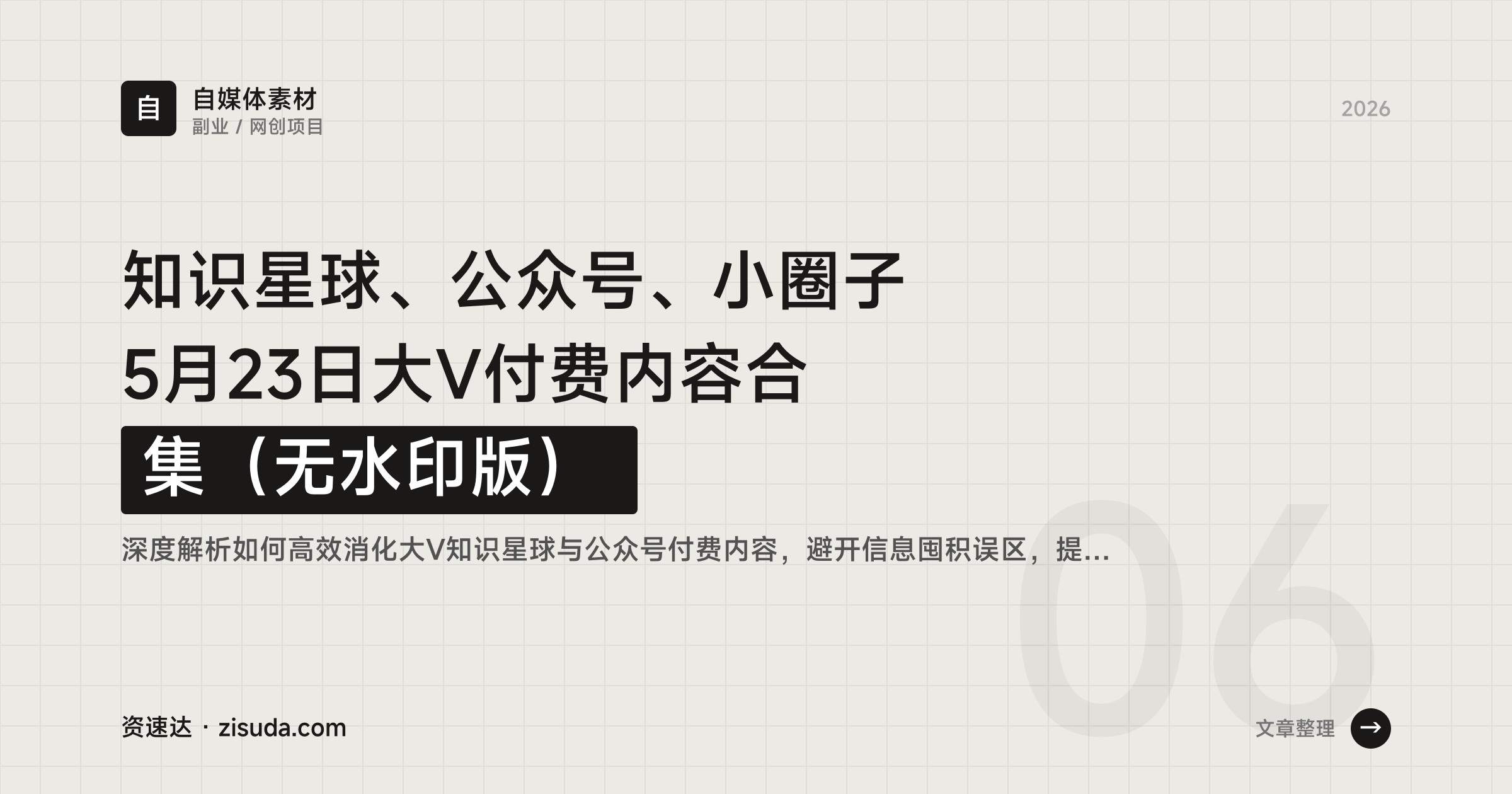 知识星球、公众号、小圈子 5月23日大V付费内容合集（无水印版） - 缩略图