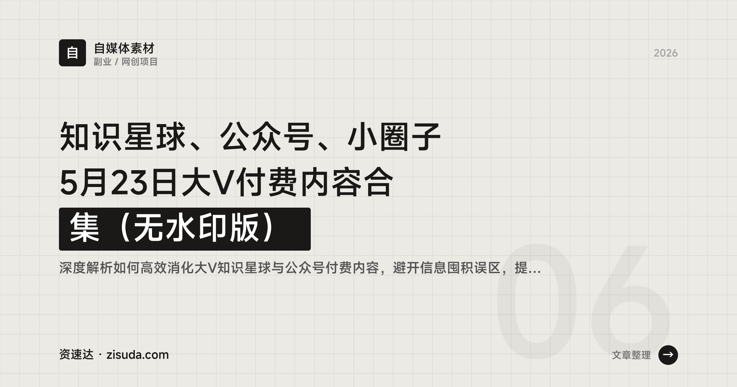 知识星球、公众号、小圈子 5月23日大V付费内容合集（无水印版） - 缩略图