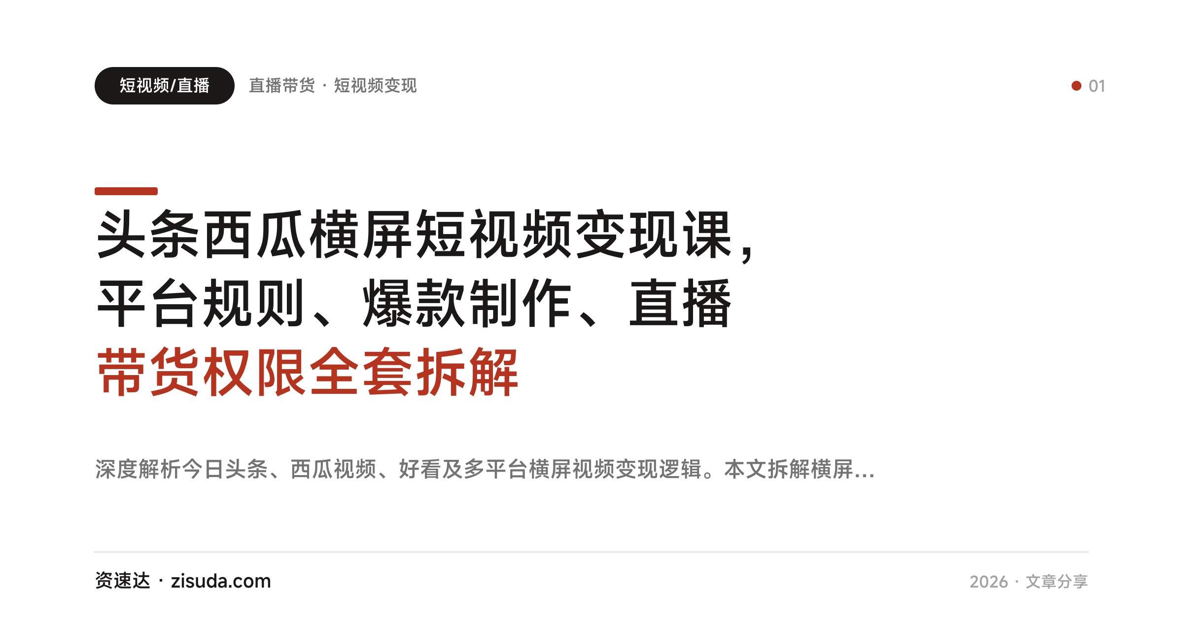头条西瓜横屏短视频变现课，平台规则、爆款制作、直播带货权限全套拆解 - 缩略图