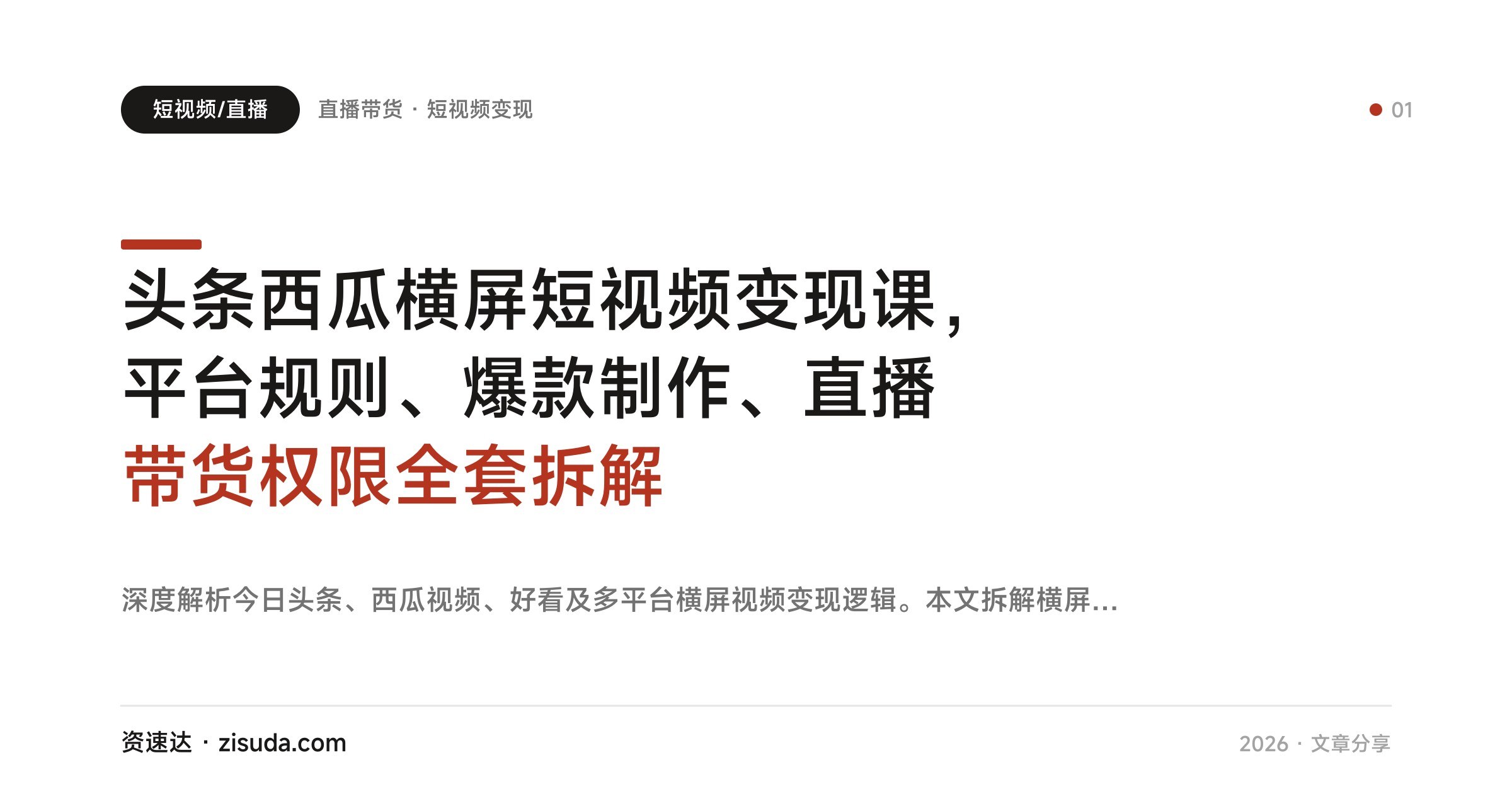 头条西瓜横屏短视频变现课，平台规则、爆款制作、直播带货权限全套拆解 - 缩略图