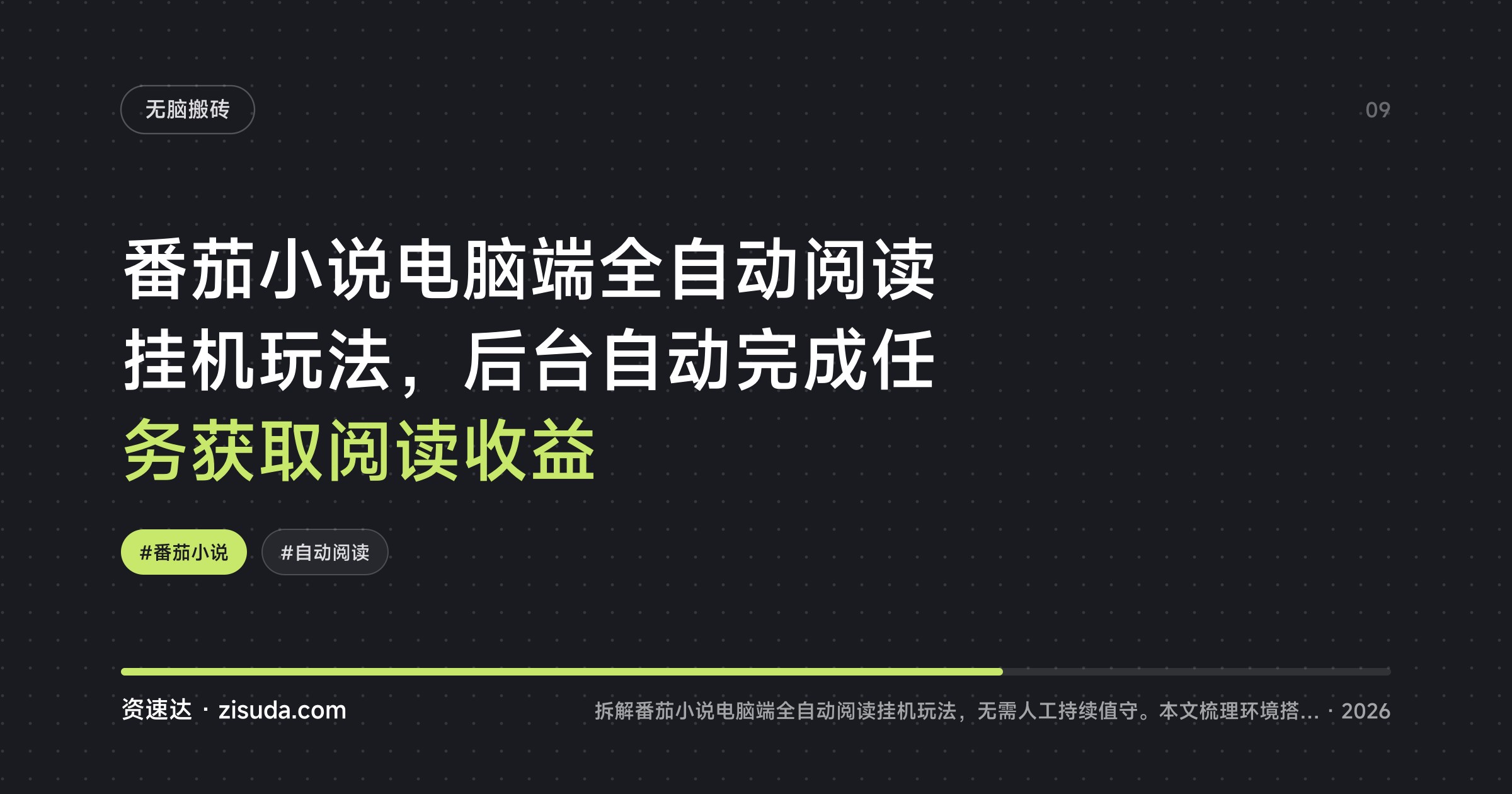 番茄小说电脑端全自动阅读挂机玩法，后台自动完成任务获取阅读收益 - 缩略图