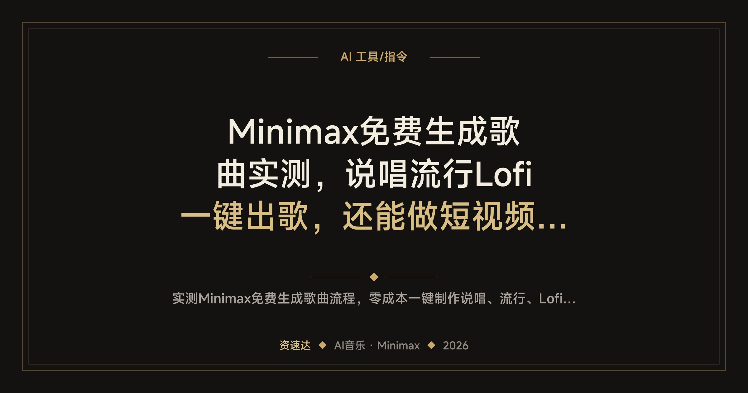 Minimax免费生成歌曲实测，说唱流行Lofi一键出歌，还能做短视频BGM变现 - 缩略图