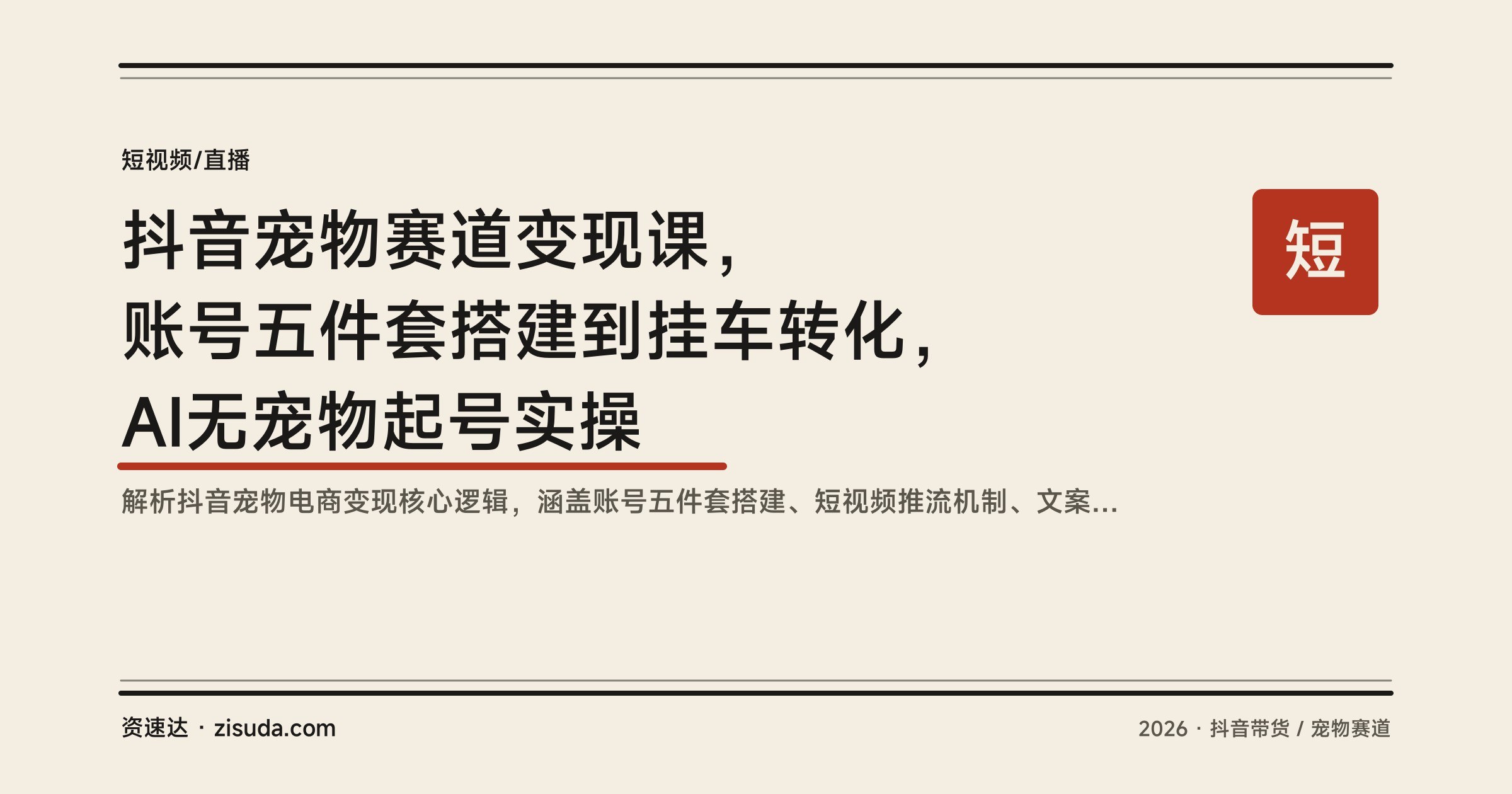 抖音宠物赛道变现课，账号五件套搭建到挂车转化，AI无宠物起号实操 - 缩略图