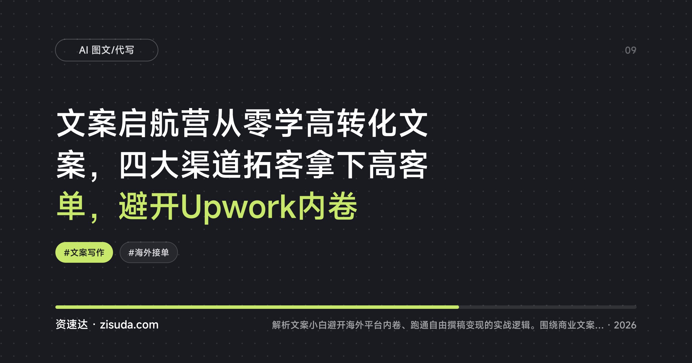 文案启航营从零学高转化文案，四大渠道拓客拿下高客单，避开Upwork内卷 - 缩略图