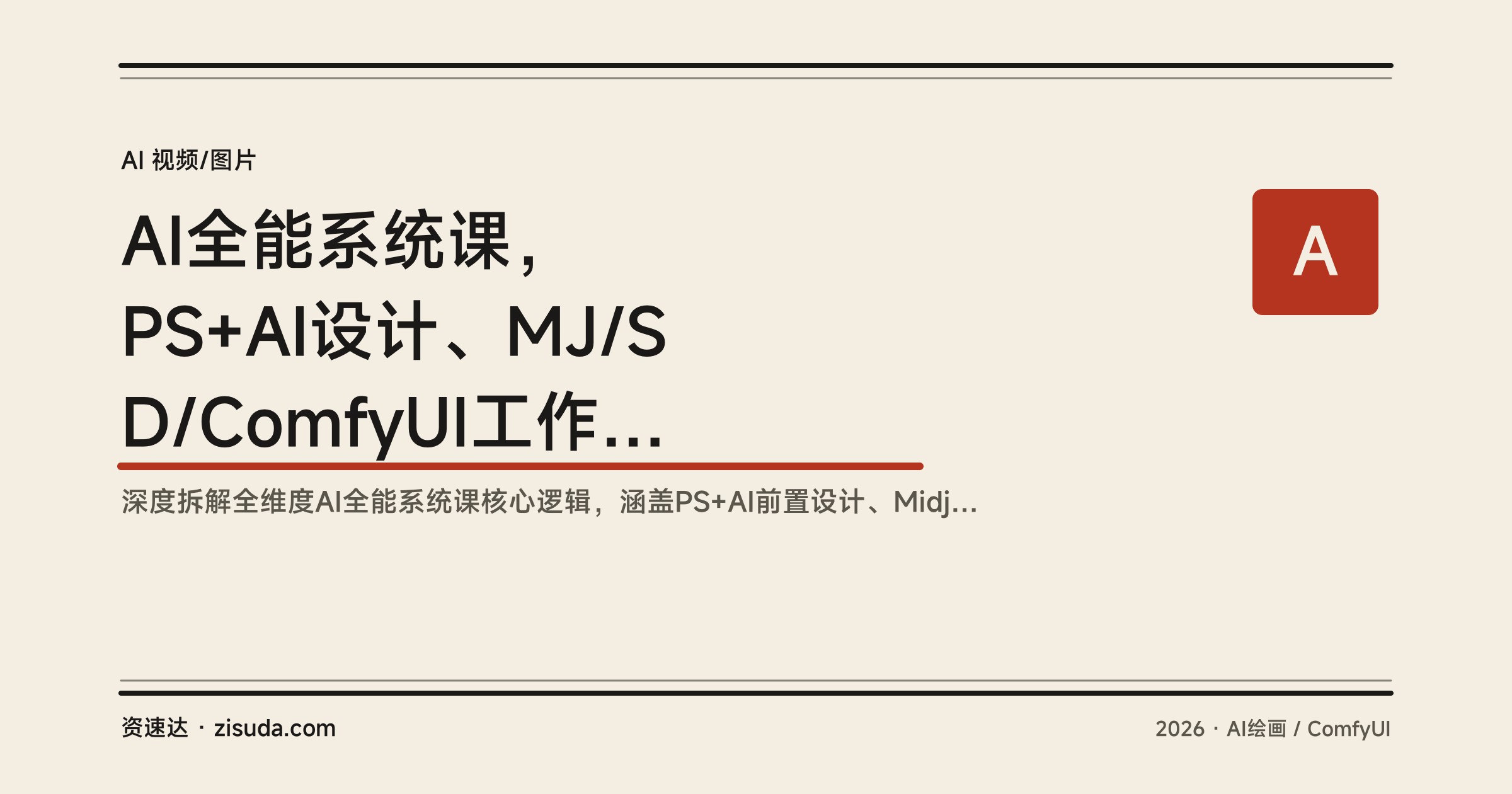 AI全能系统课，PS+AI设计、MJ/SD/ComfyUI工作流、AI视频和Coze智能体，零基础到商业落地 - 缩略图