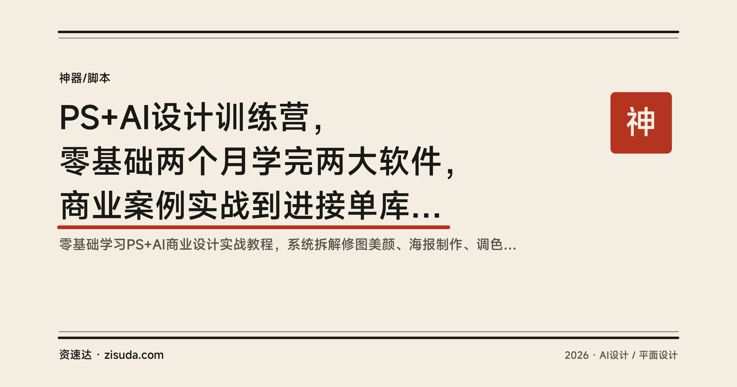 PS+AI设计训练营，零基础两个月学完两大软件，商业案例实战到进接单库接单 - 缩略图