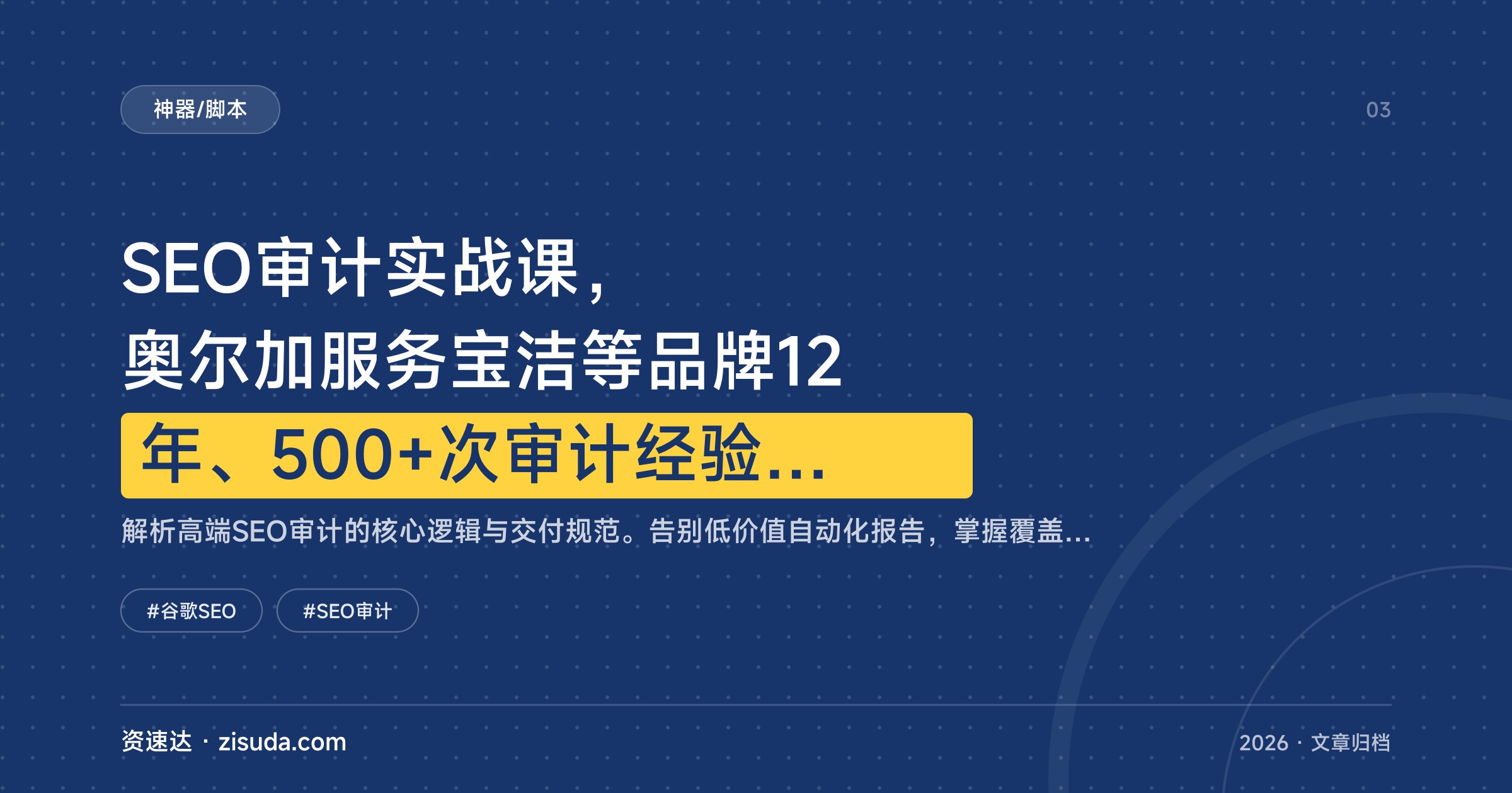 SEO审计实战课，奥尔加服务宝洁等品牌12年、500+次审计经验，400步清单和Screaming Frog实操 - 缩略图