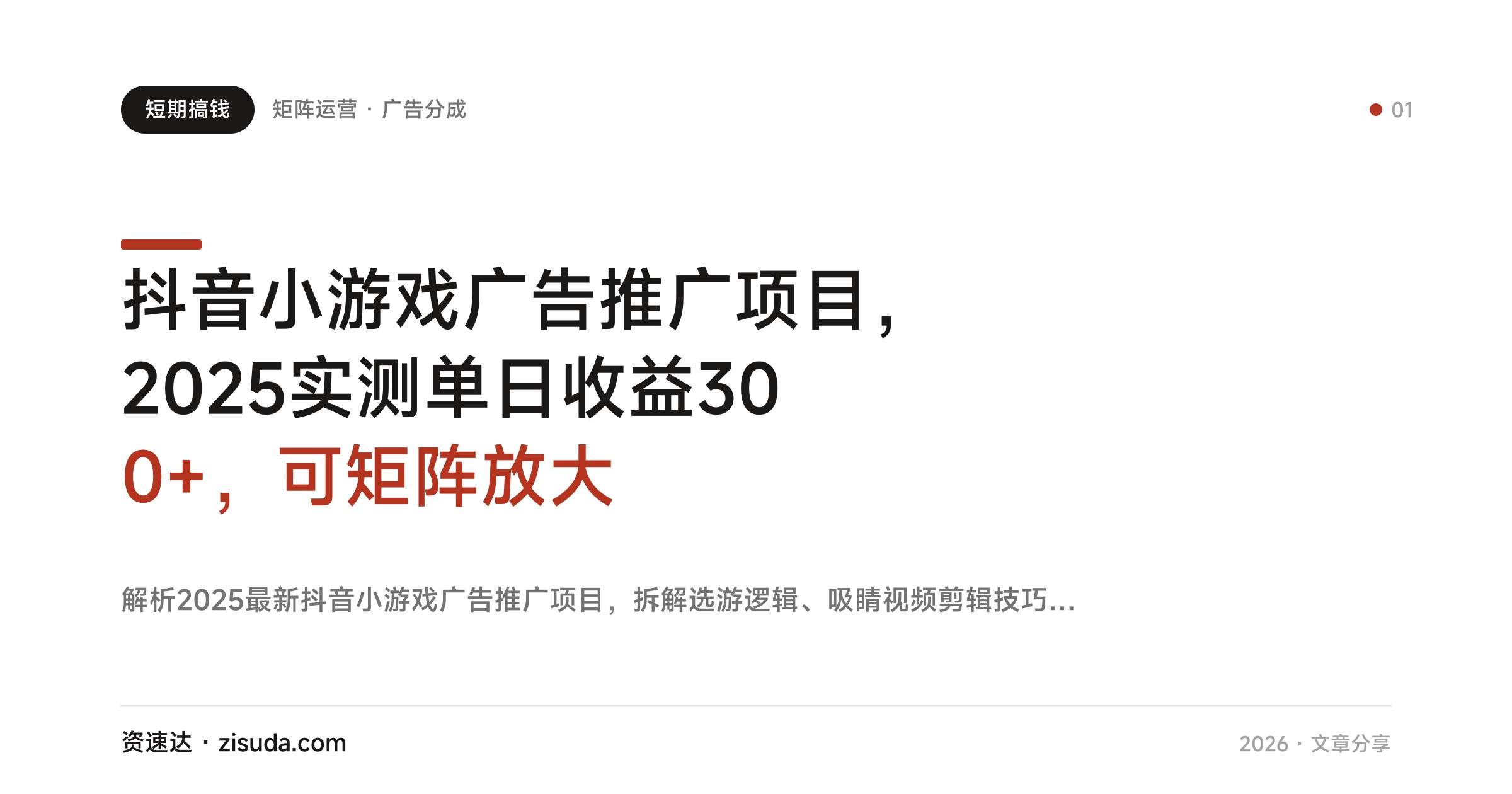 抖音小游戏广告推广项目，2025实测单日收益300+，可矩阵放大 - 缩略图