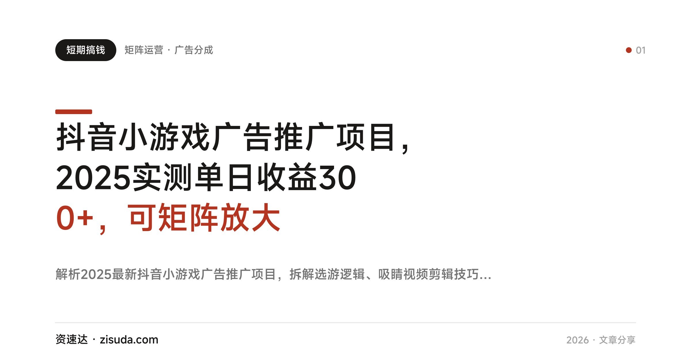 抖音小游戏广告推广项目，2025实测单日收益300+，可矩阵放大 - 缩略图
