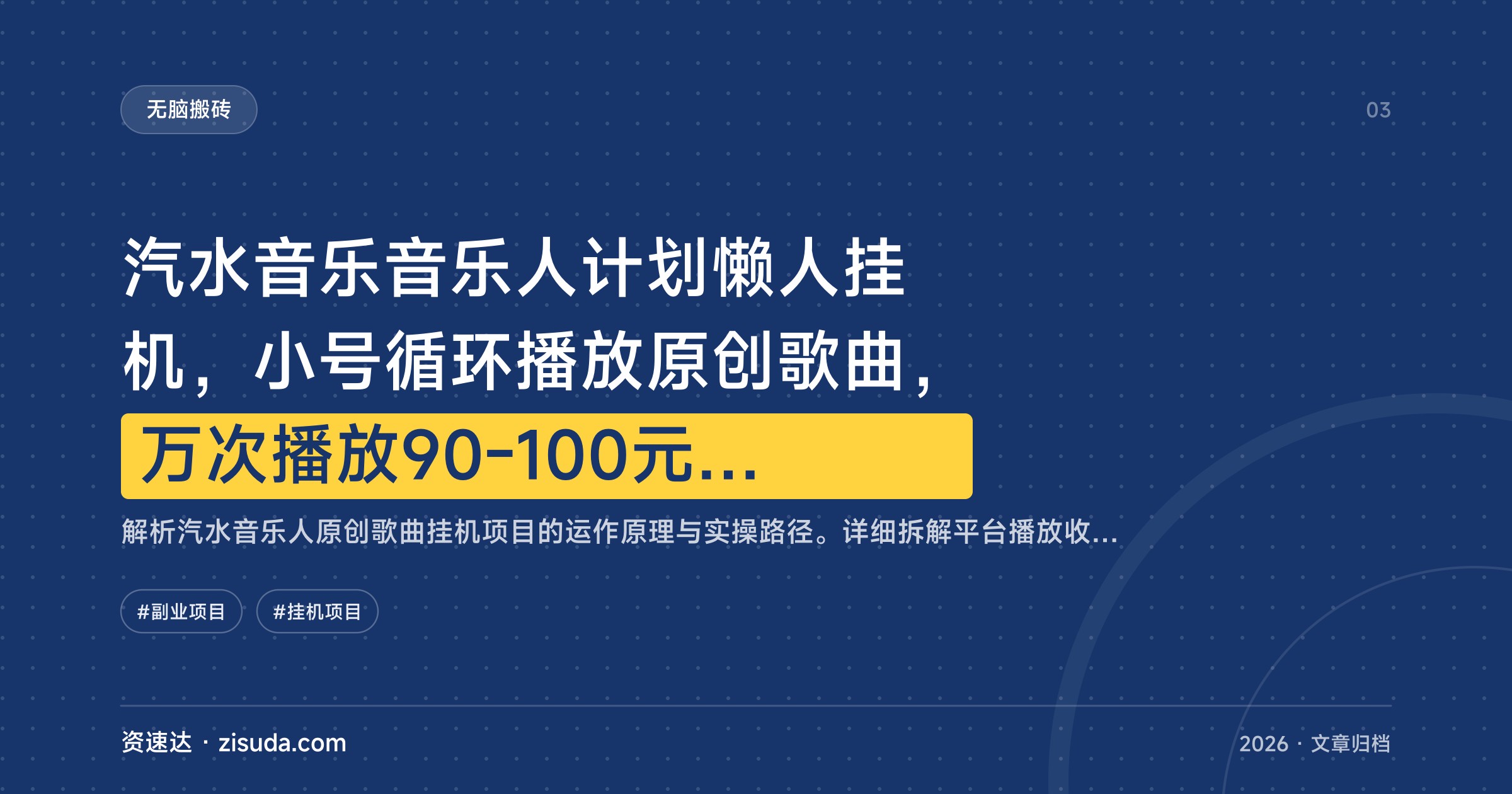 汽水音乐音乐人计划懒人挂机，小号循环播放原创歌曲，万次播放90-100元日入500+ - 缩略图