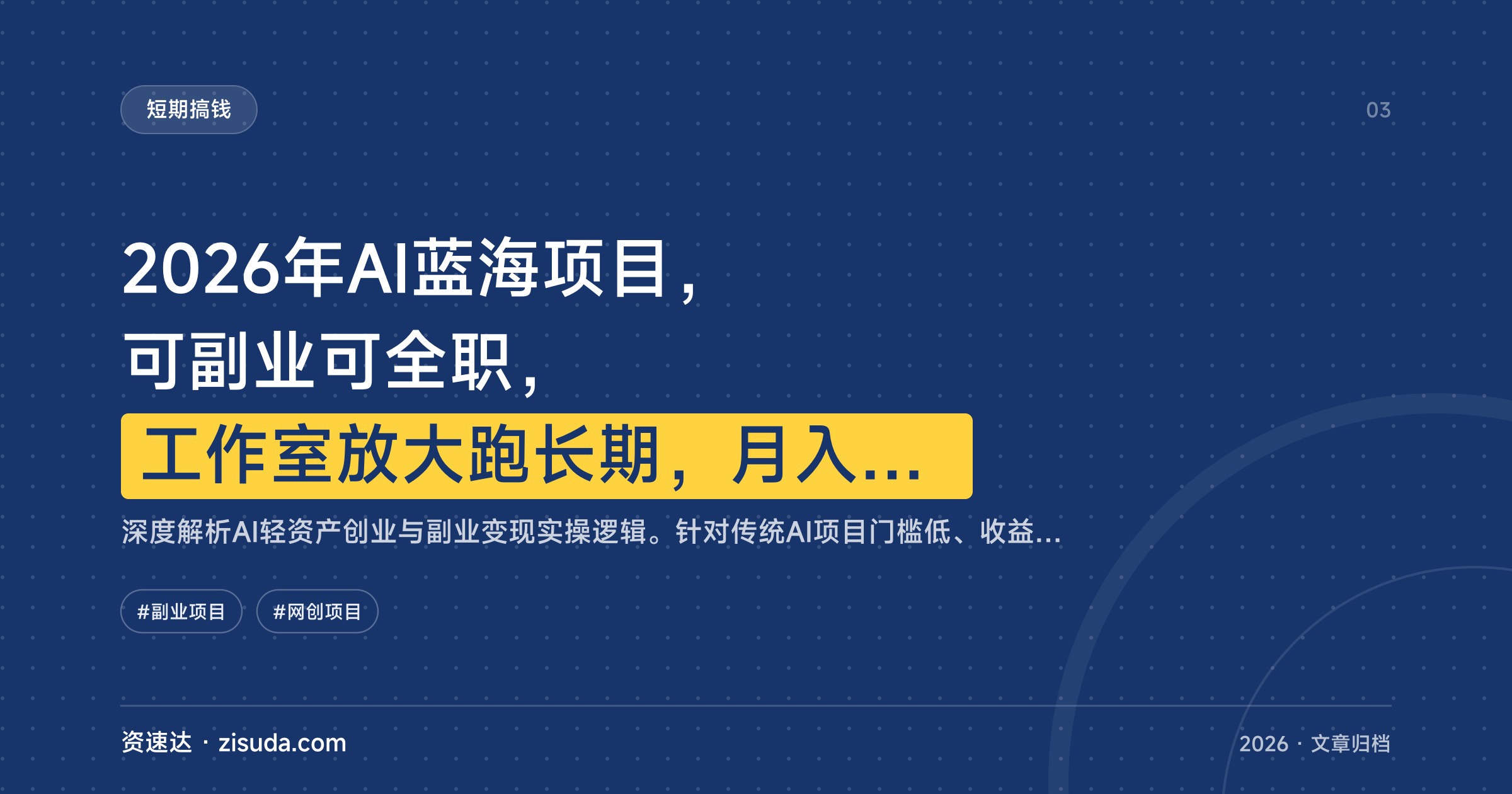 2026年AI蓝海项目，可副业可全职，工作室放大跑长期，月入10万+ - 缩略图