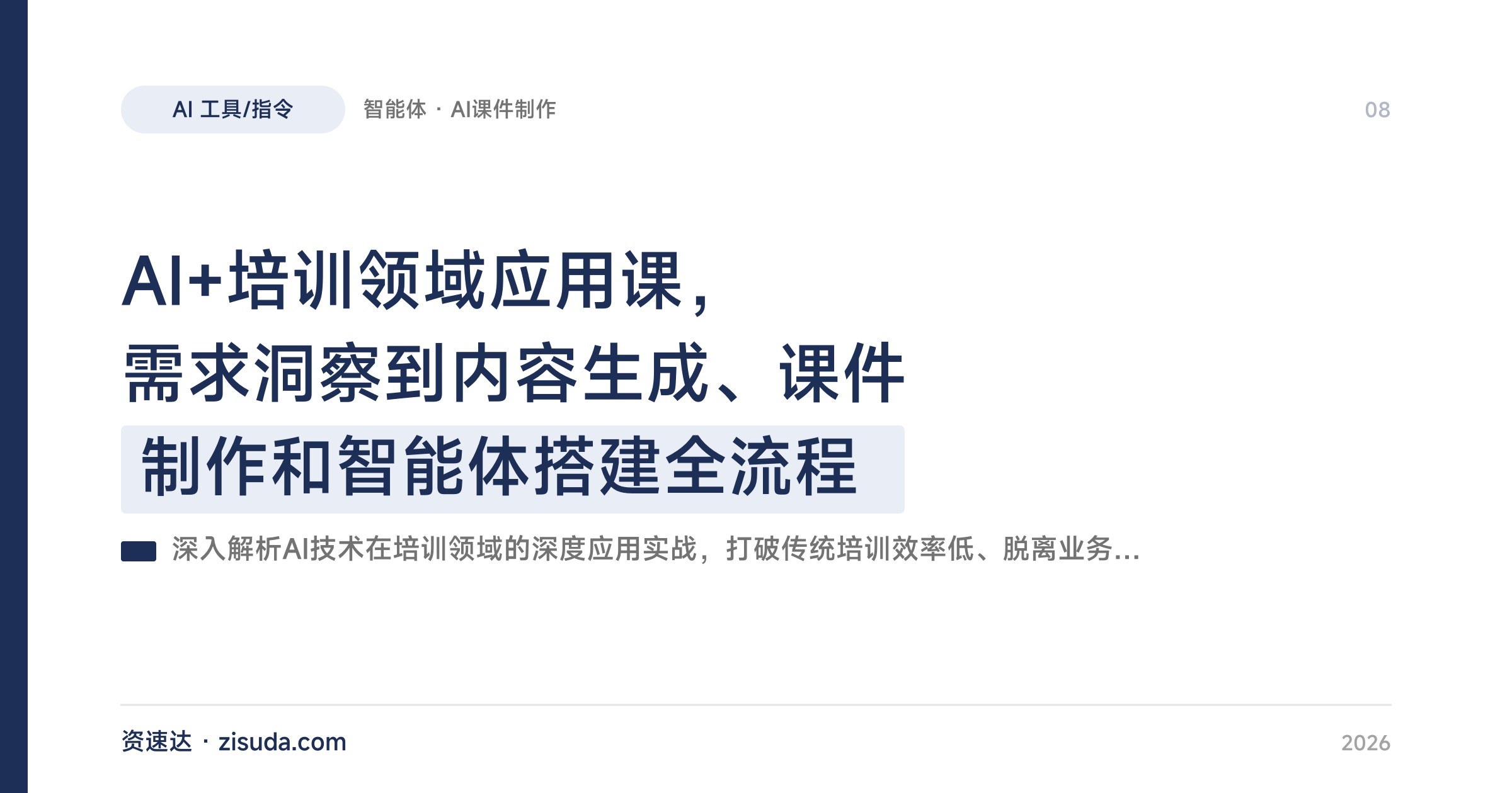 AI+培训领域应用课,需求洞察到内容生成、课件制作和智能体搭建全流程 - 缩略图