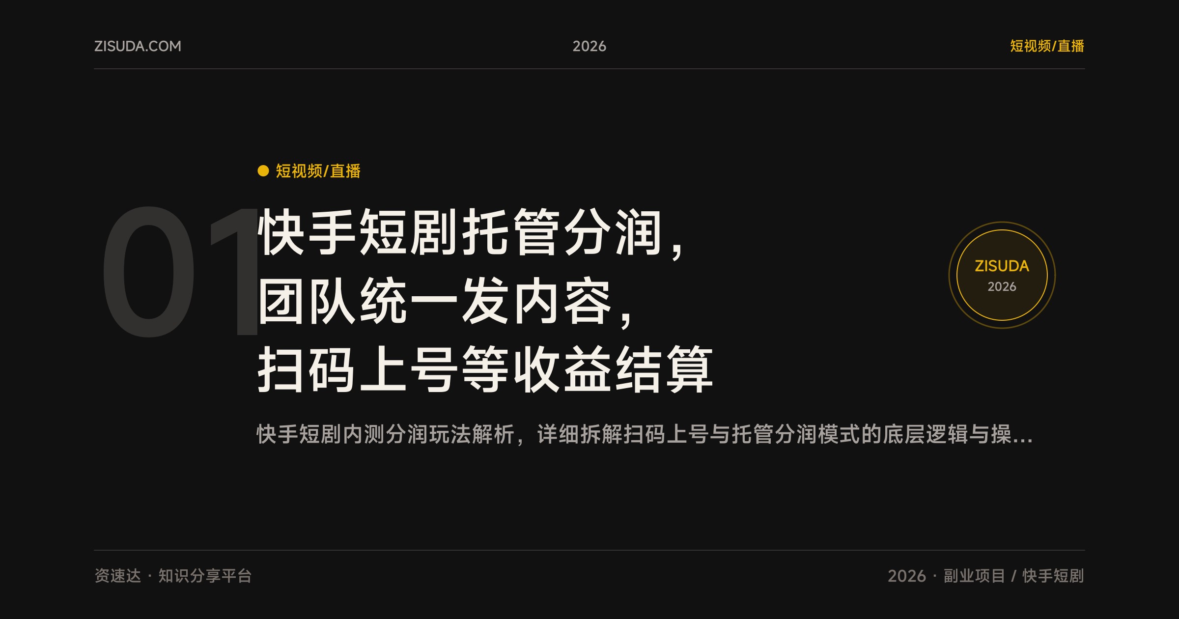 快手短剧托管分润，团队统一发内容，扫码上号等收益结算 - 缩略图