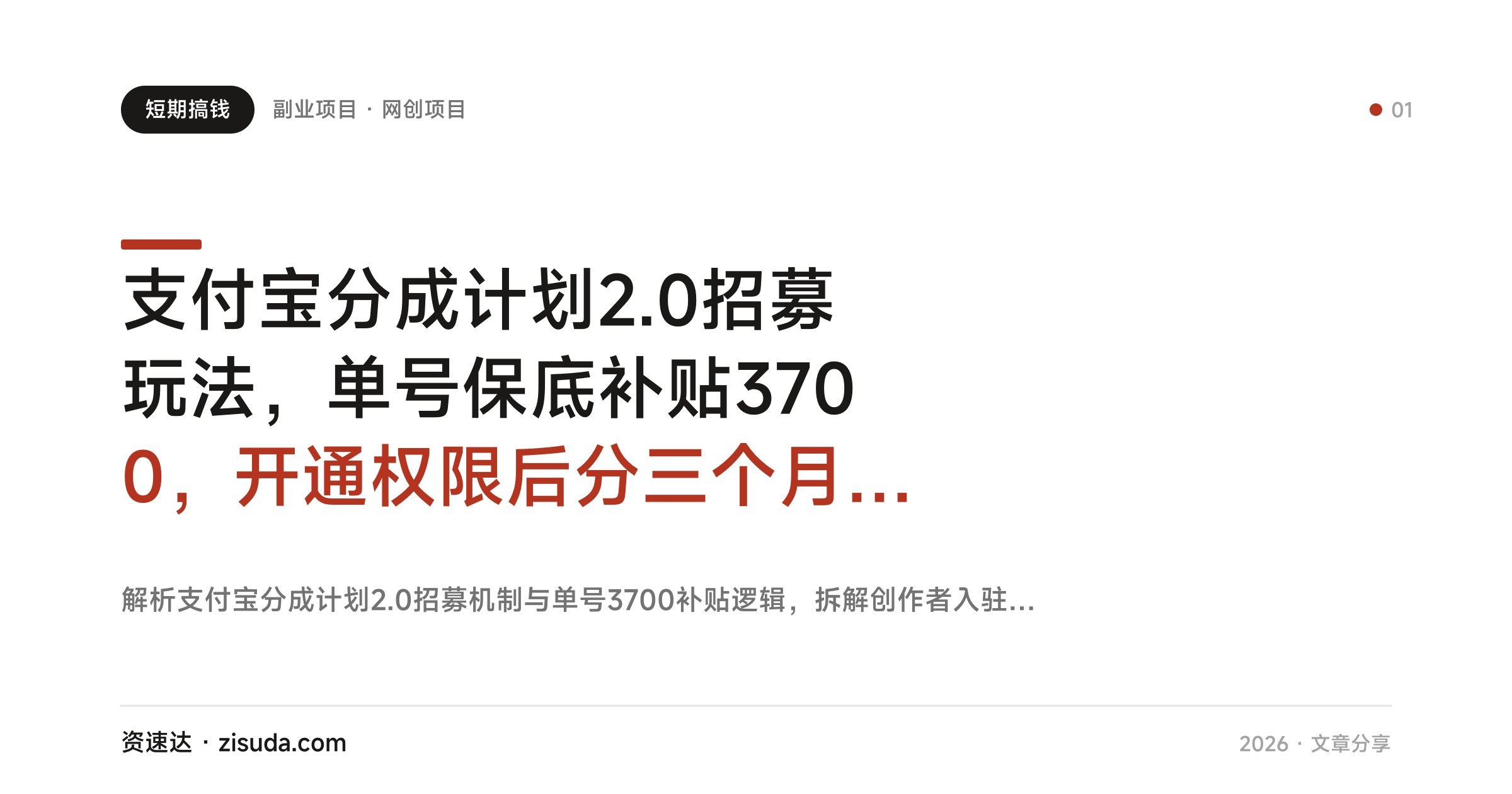 支付宝分成计划2.0招募玩法，单号保底补贴3700，开通权限后分三个月发放，小白也能无脑操作 - 缩略图