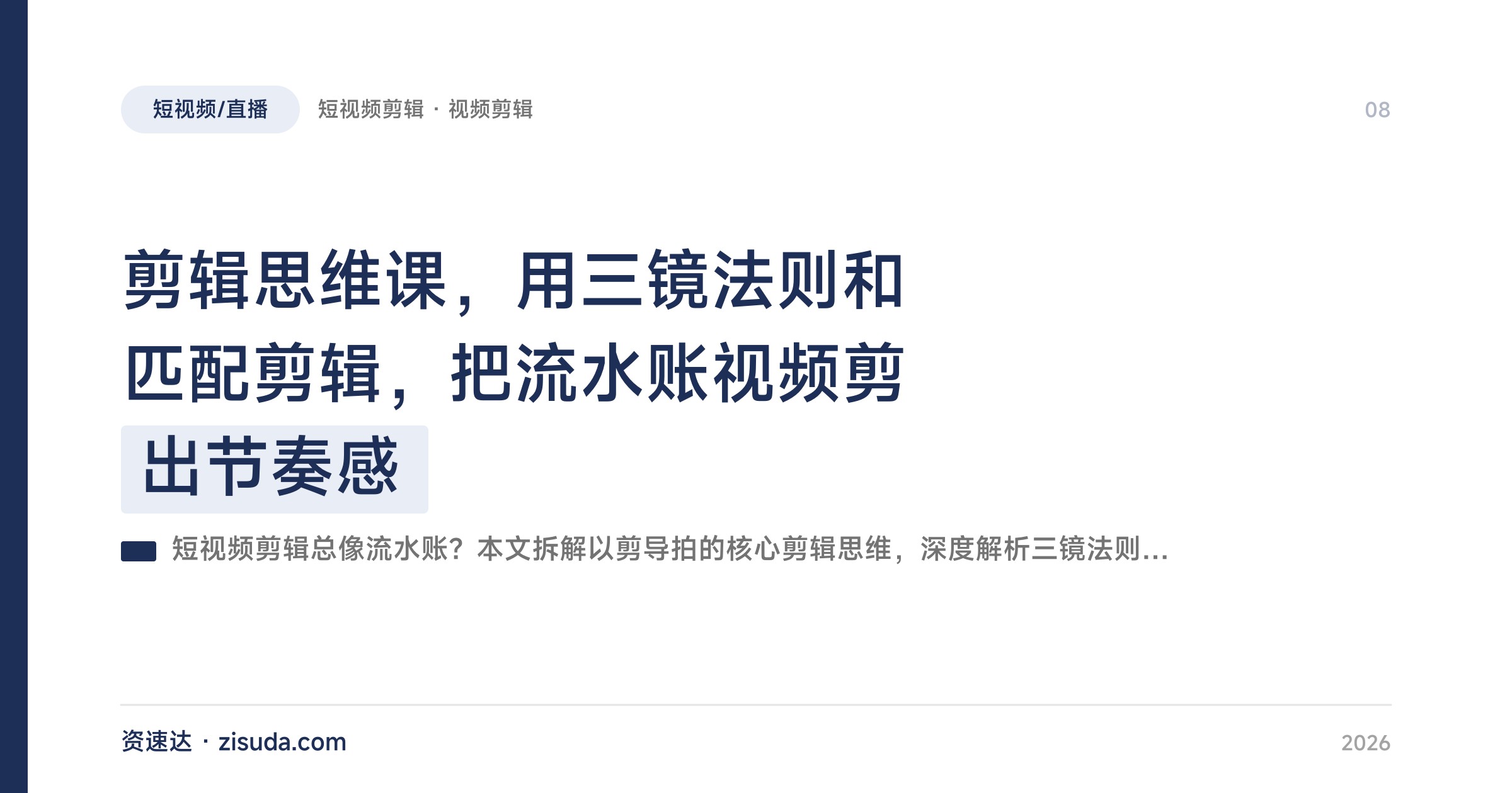 剪辑思维课，用三镜法则和匹配剪辑，把流水账视频剪出节奏感 - 缩略图