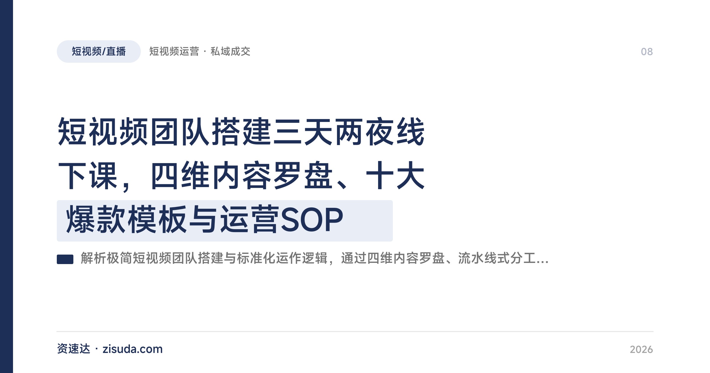 短视频团队搭建三天两夜线下课，四维内容罗盘、十大爆款模板与运营SOP - 缩略图