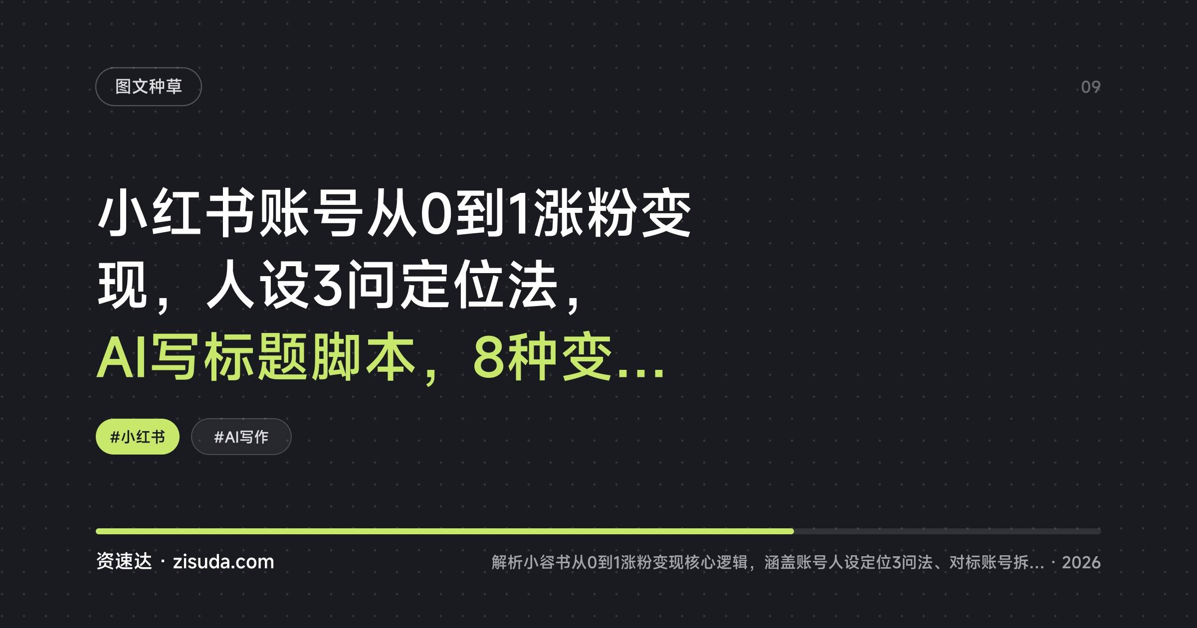 小红书账号从0到1涨粉变现,人设3问定位法,AI写标题脚本,8种变现模式拆解 - 缩略图