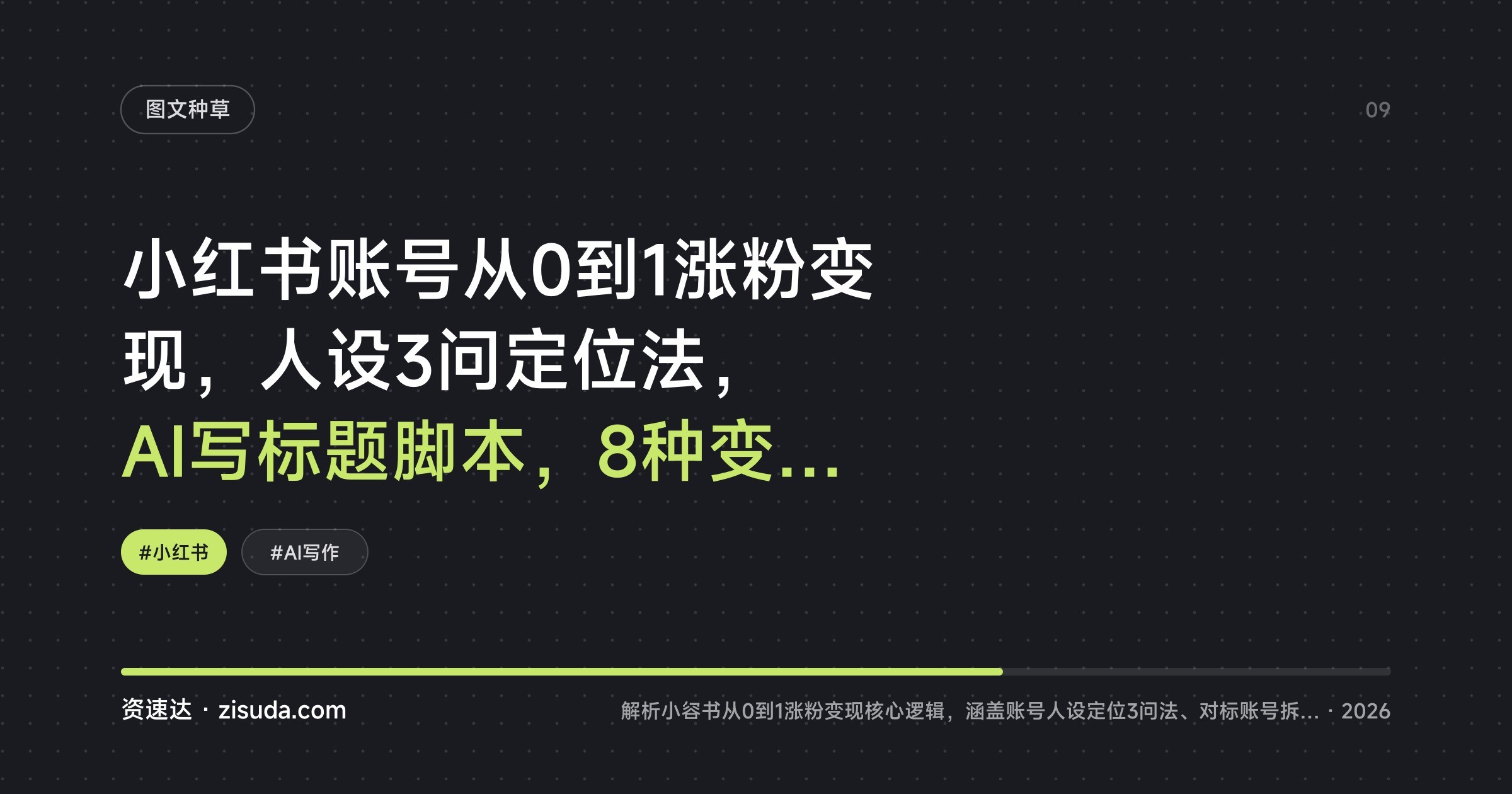 小红书账号从0到1涨粉变现，人设3问定位法，AI写标题脚本，8种变现模式拆解 - 缩略图